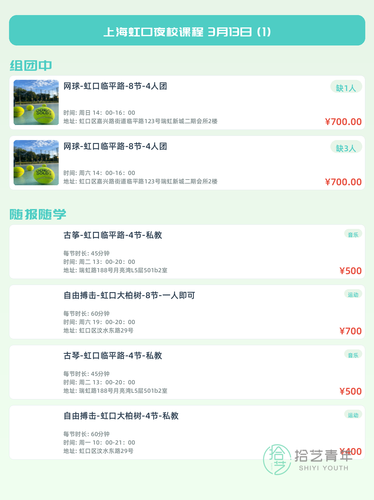 3月13日上海虹口夜校课程合集 - 图片2