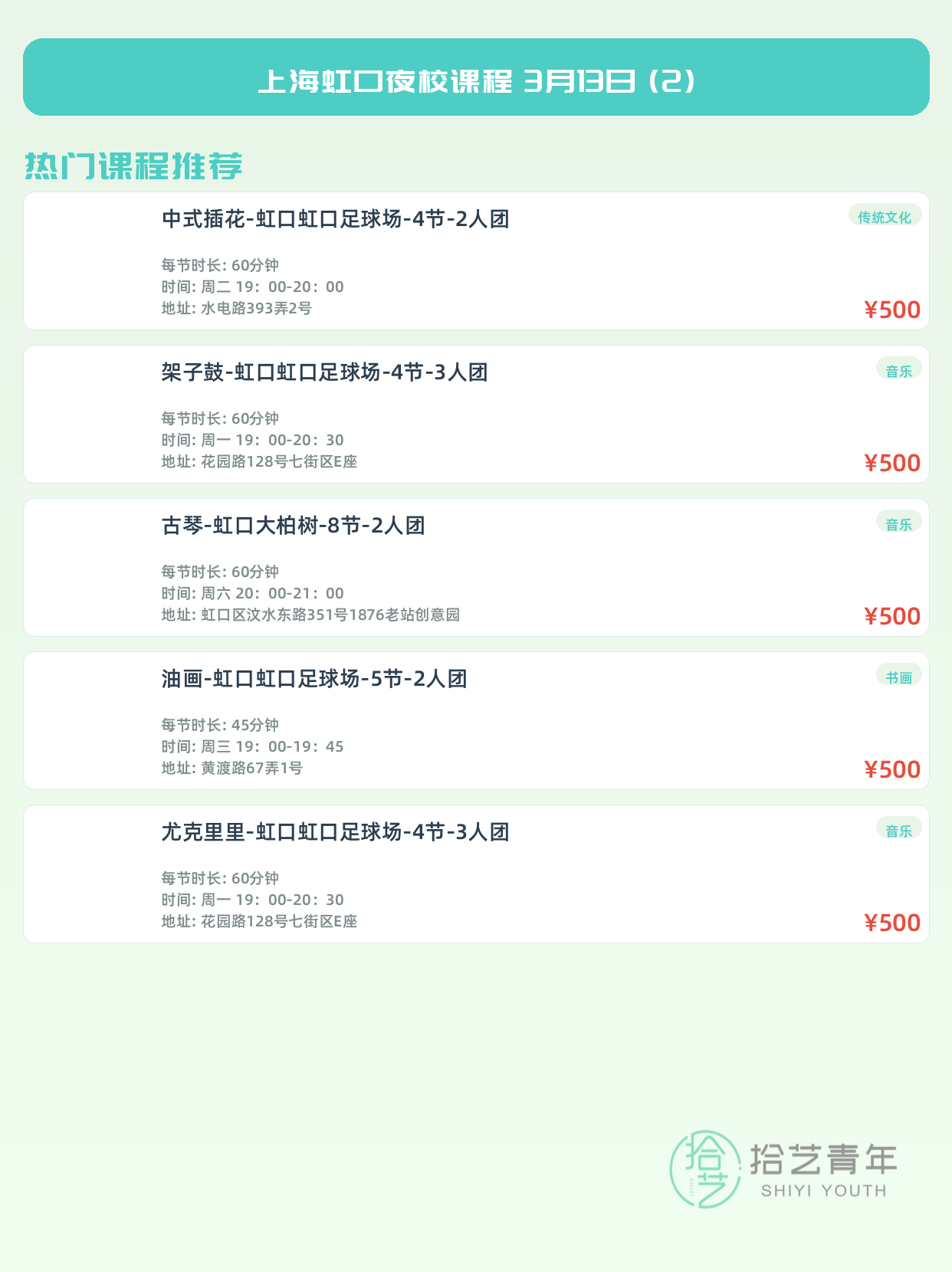 3月13日上海虹口夜校课程合集 - 图片3