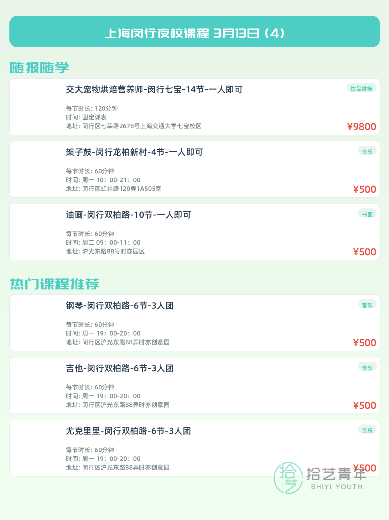 3月13日上海闵行夜校课程合集 - 图片5