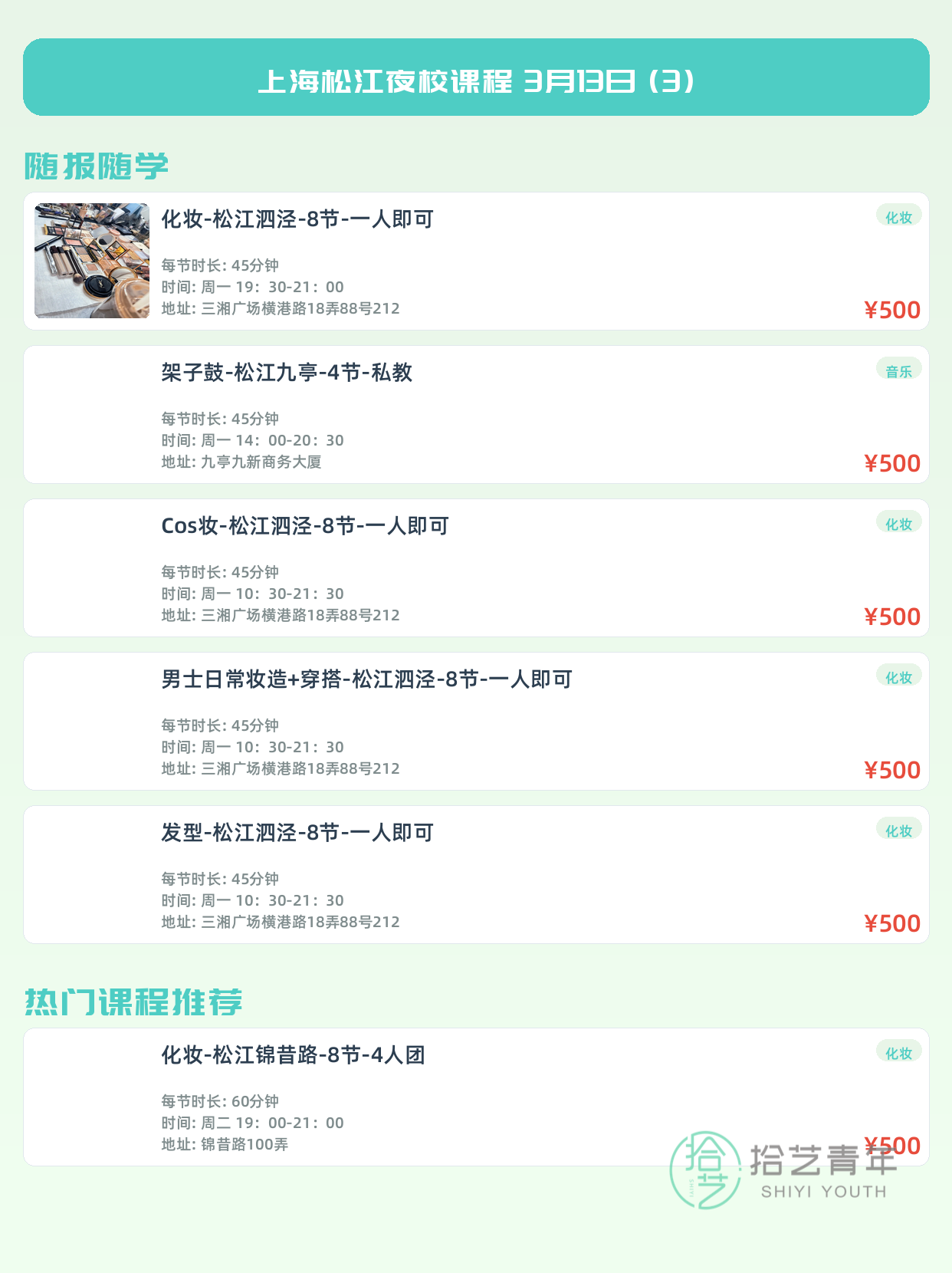 3月13日上海松江夜校课程合集 - 图片4