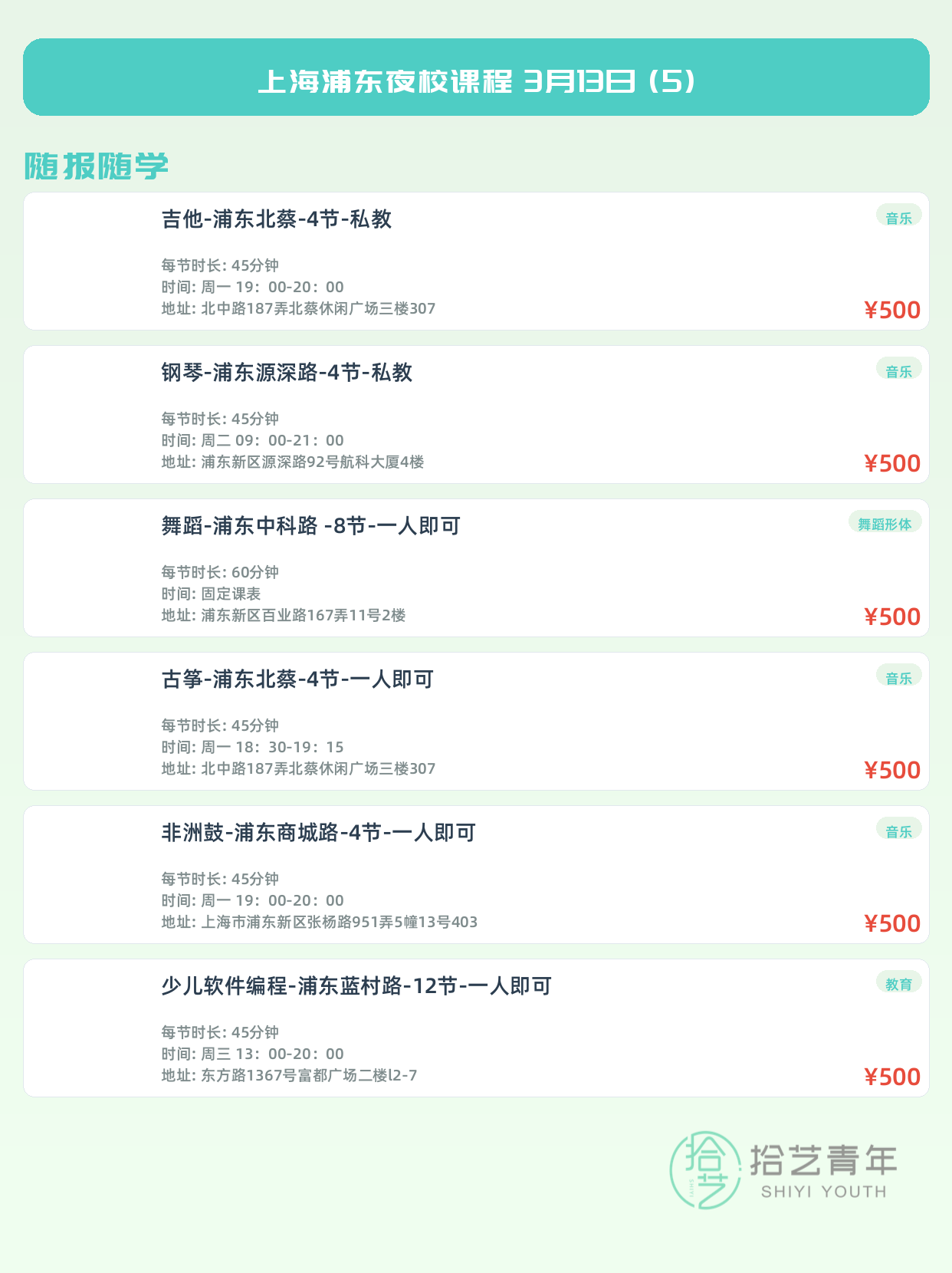 3月13日上海浦东夜校课程合集 - 图片6