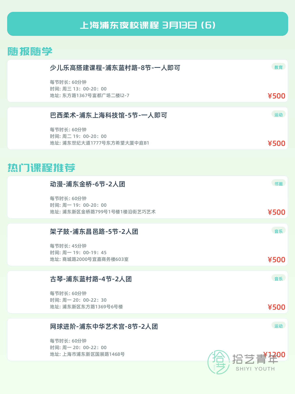 3月13日上海浦东夜校课程合集 - 图片7