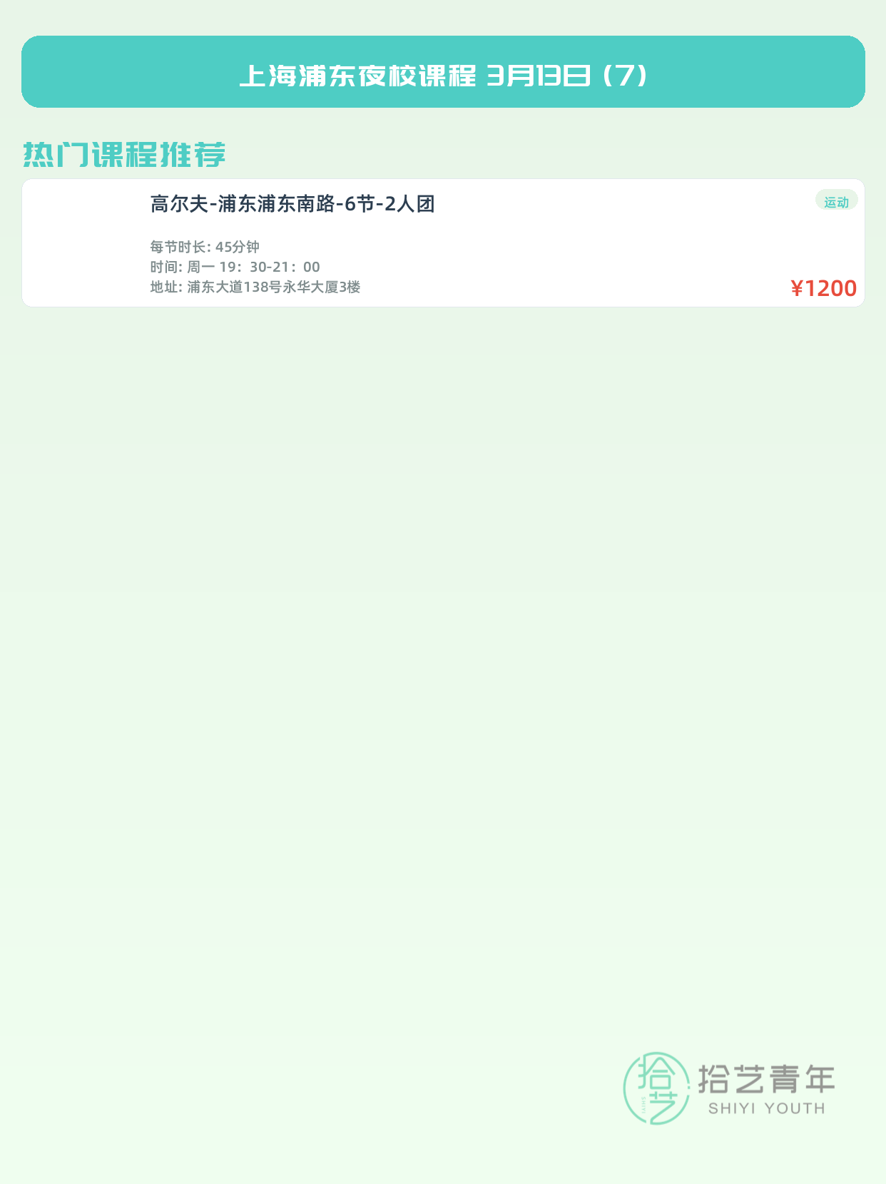 3月13日上海浦东夜校课程合集 - 图片8