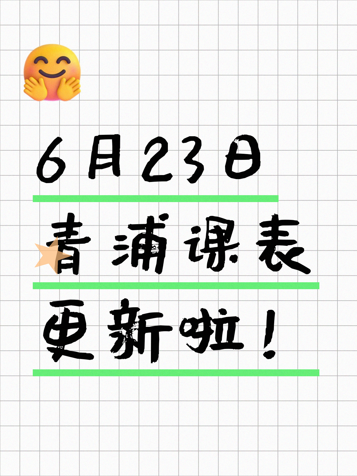 6月23日上海青浦夜校课程合集
