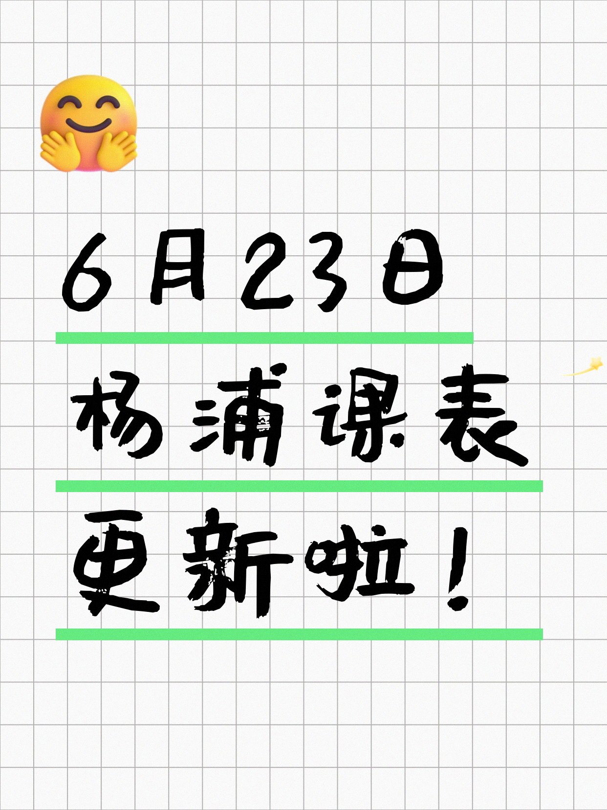 6月23日上海杨浦夜校课程合集