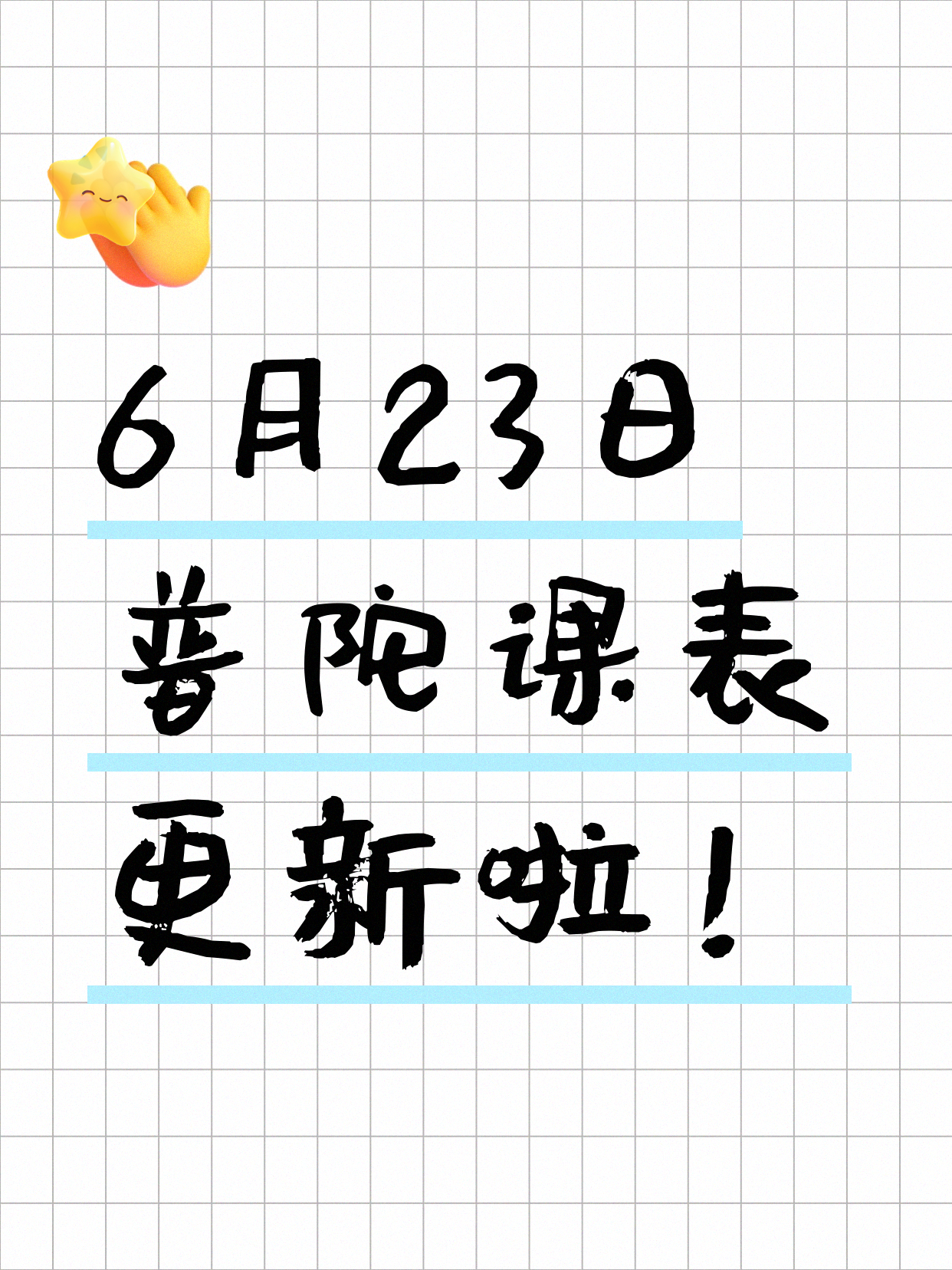 上海普陀今日课程来了6月23日
