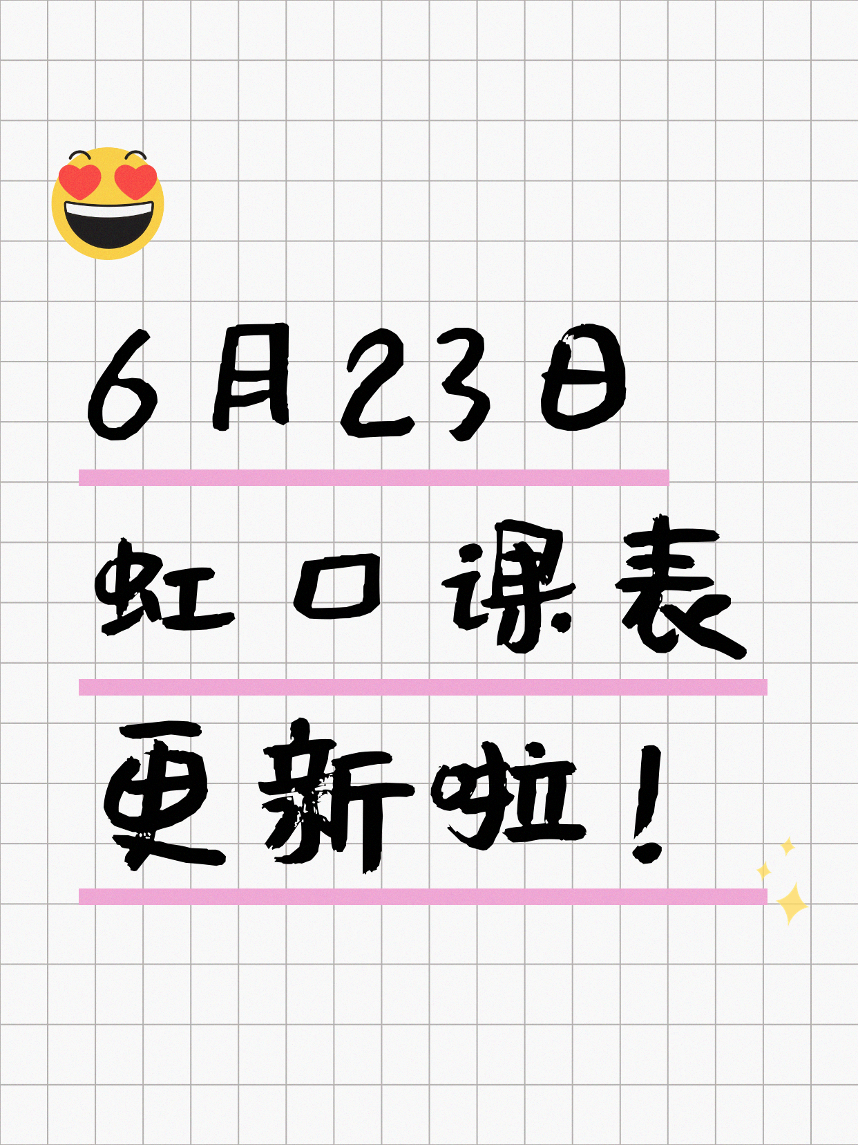 今日上海虹口课表出来了6月23日