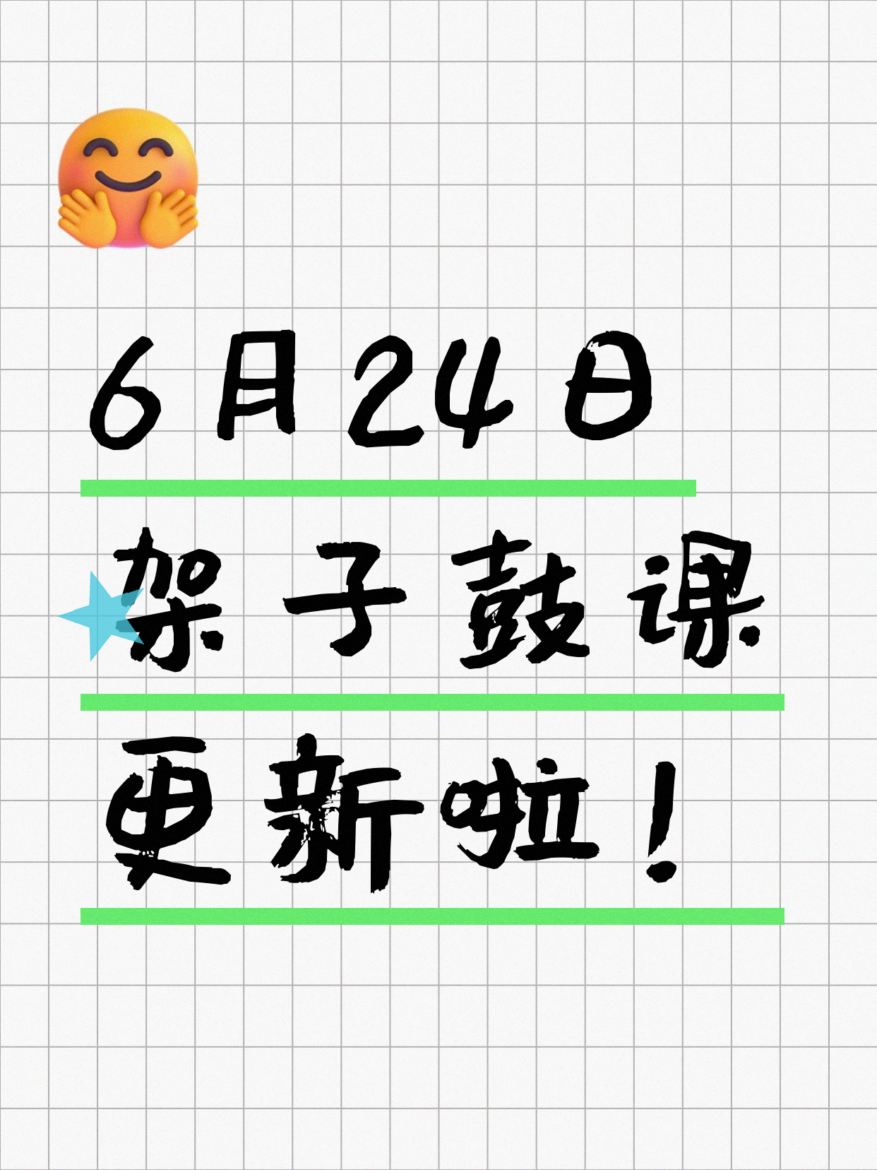 6月24日上海架子鼓课程合集