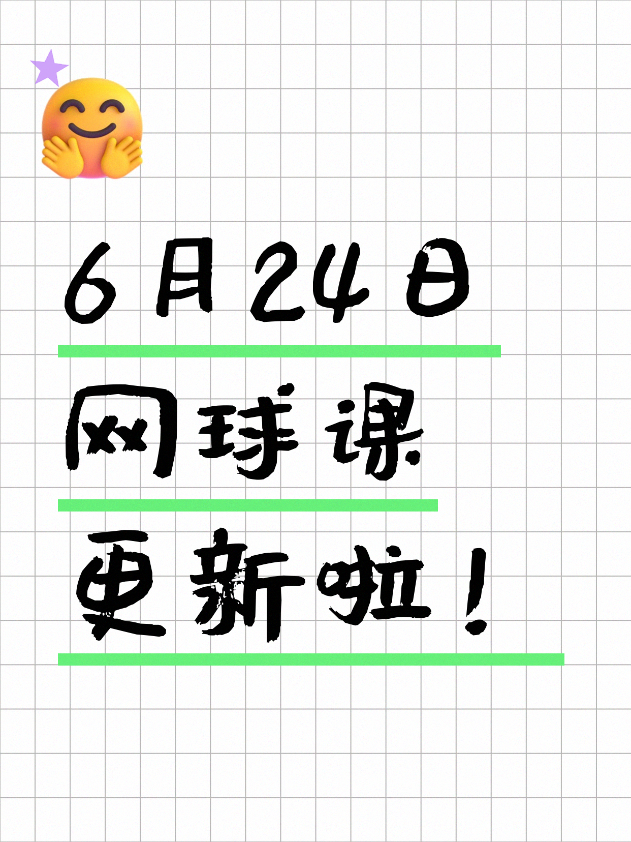 6月24日上海网球课程合集