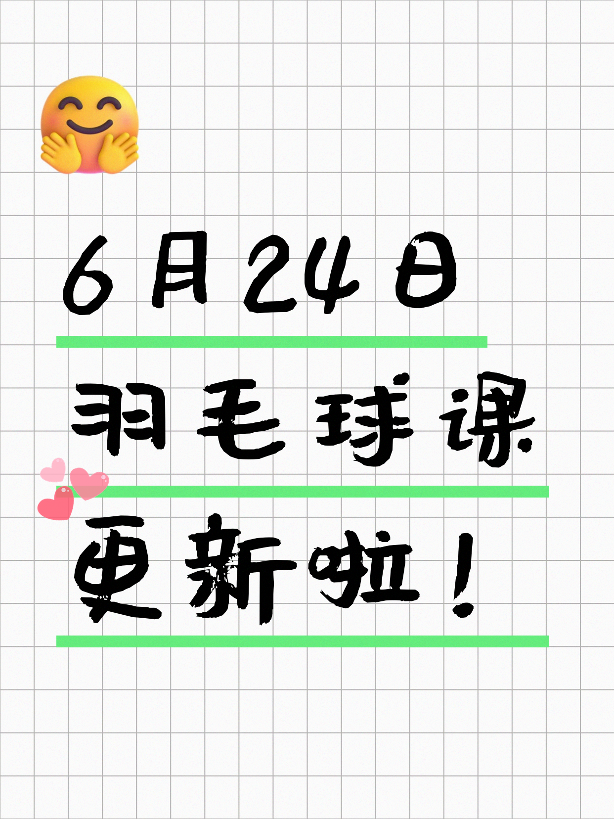 6月24日上海羽毛球课程合集
