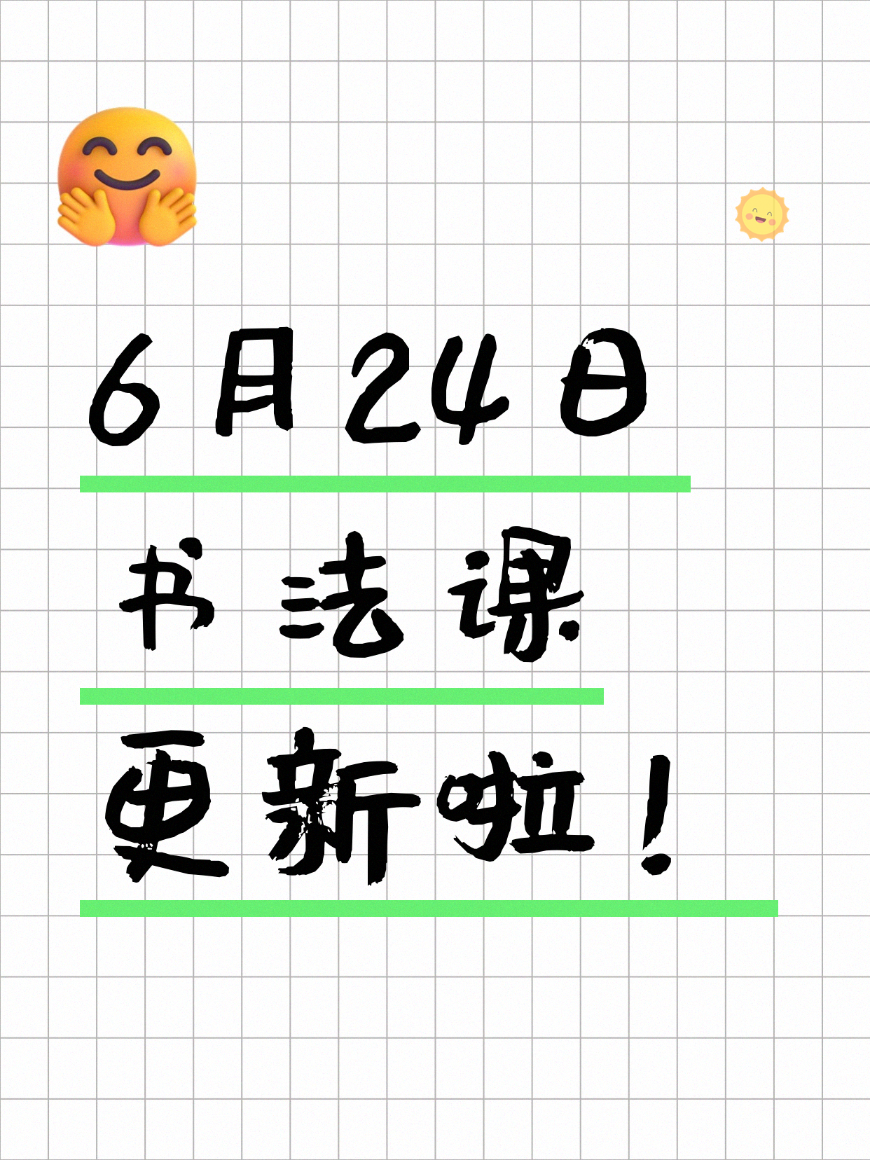6月24日上海书法课程合集
