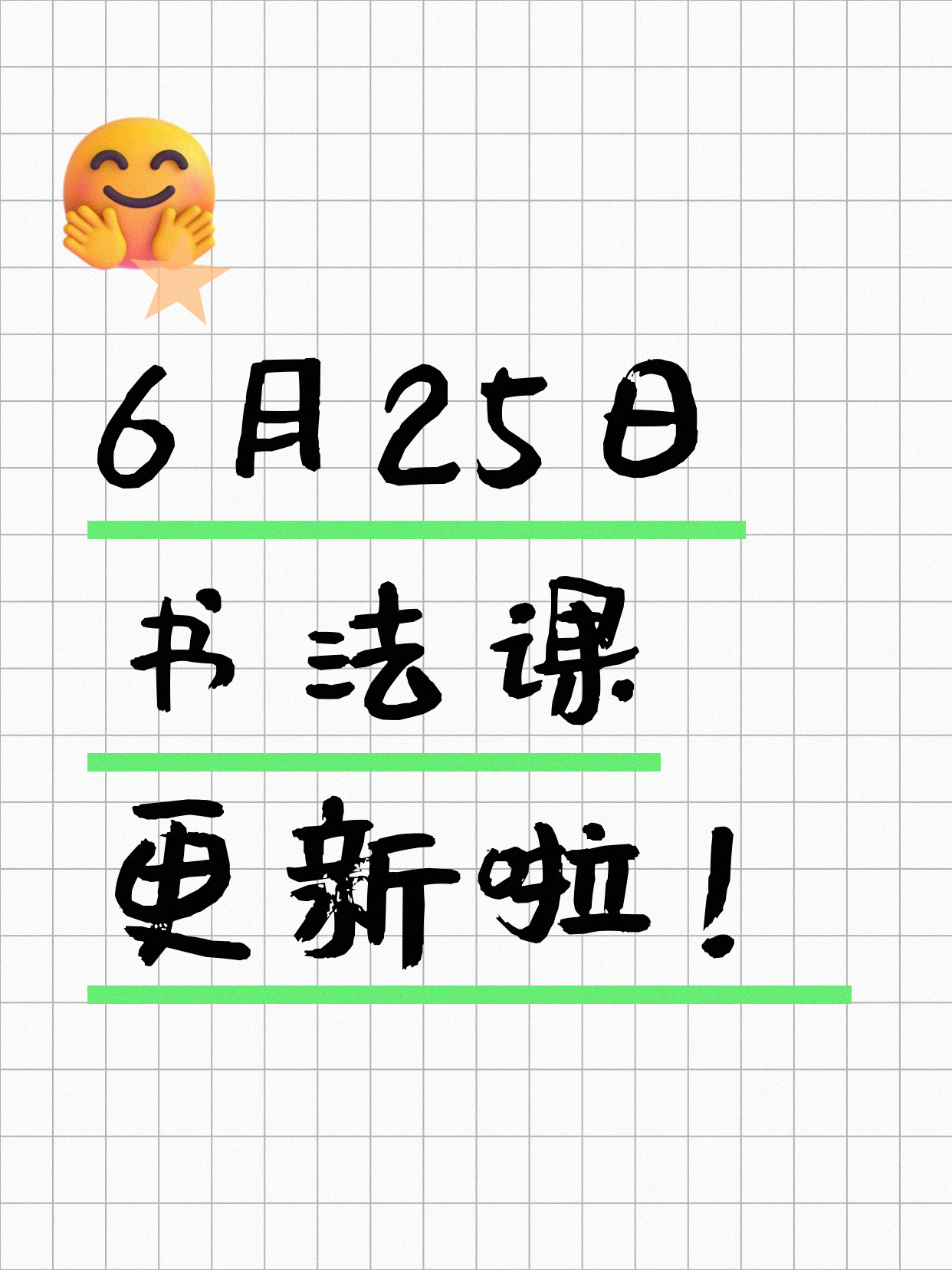 6月25日上海书法课程合集