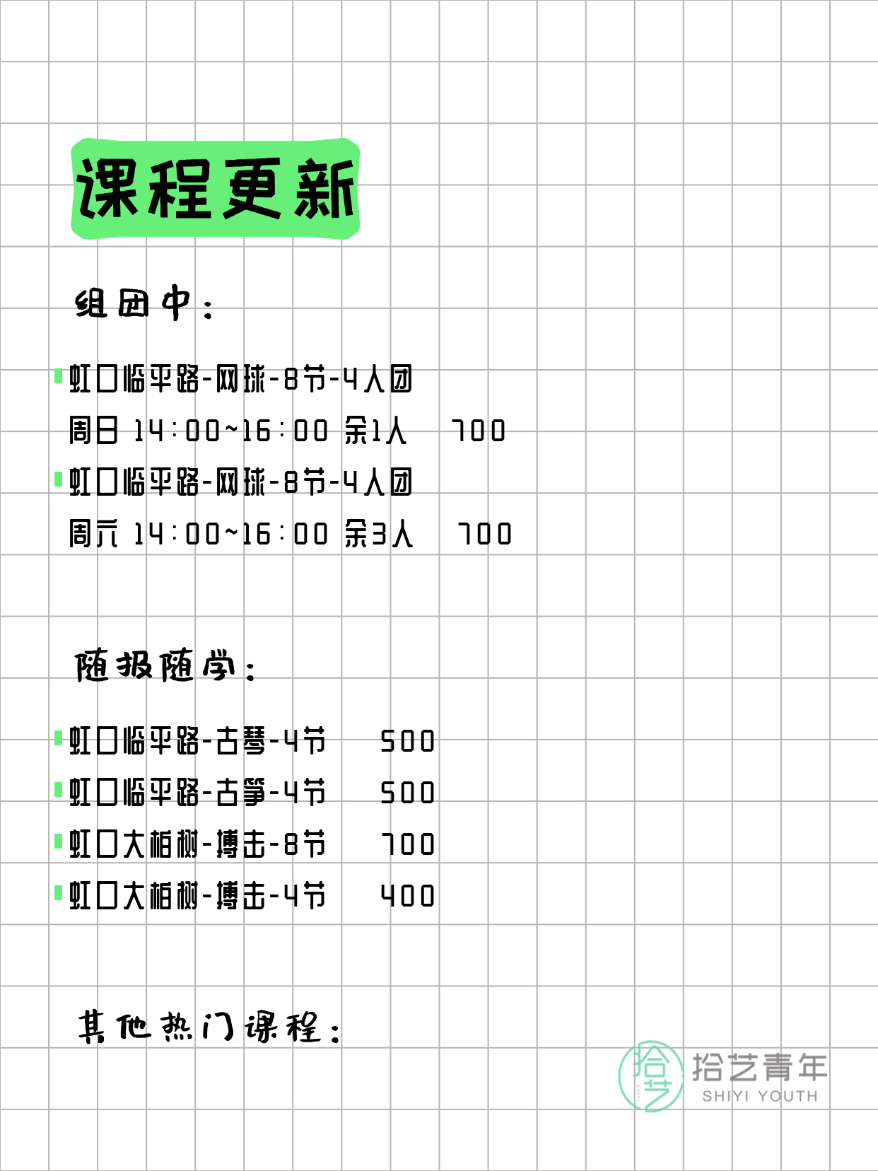 3月13日上海虹口夜校课程合集 - 图片2