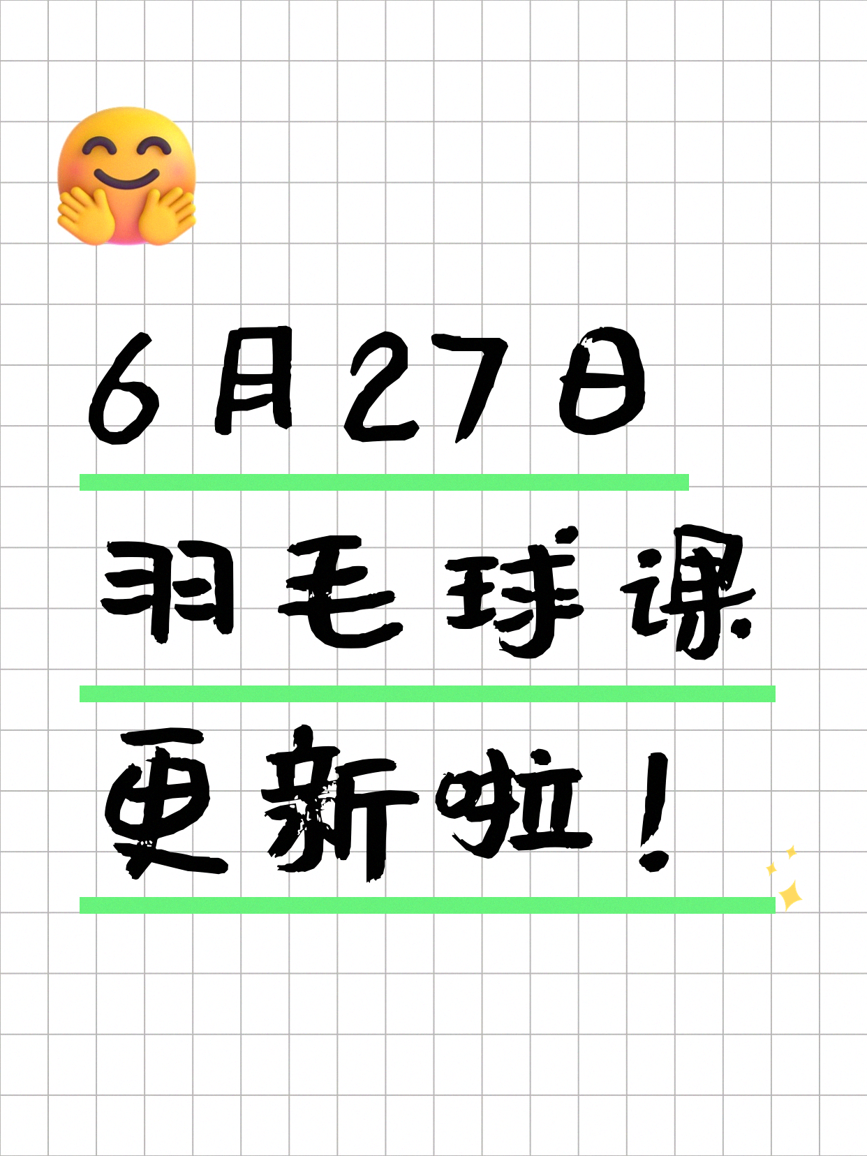6月27日上海羽毛球课程合集