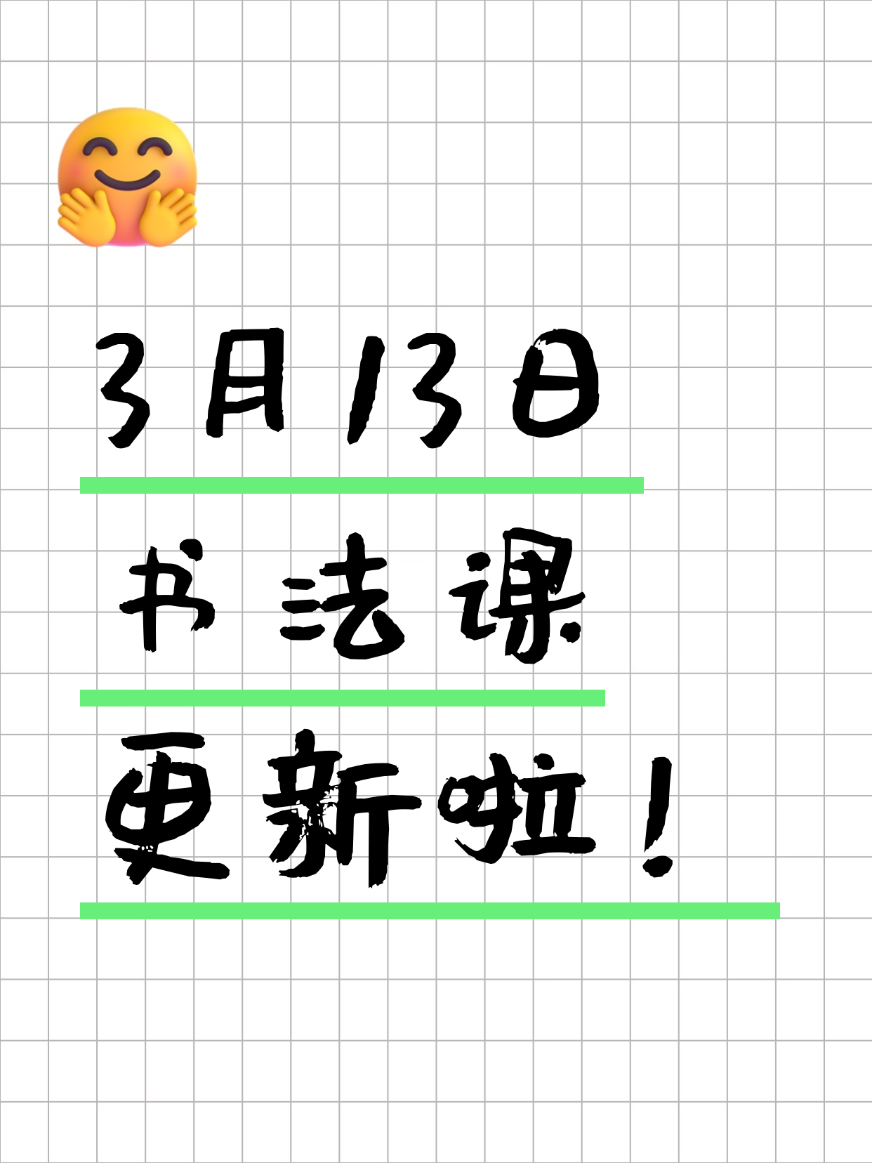 3月13日上海书法课程合集
