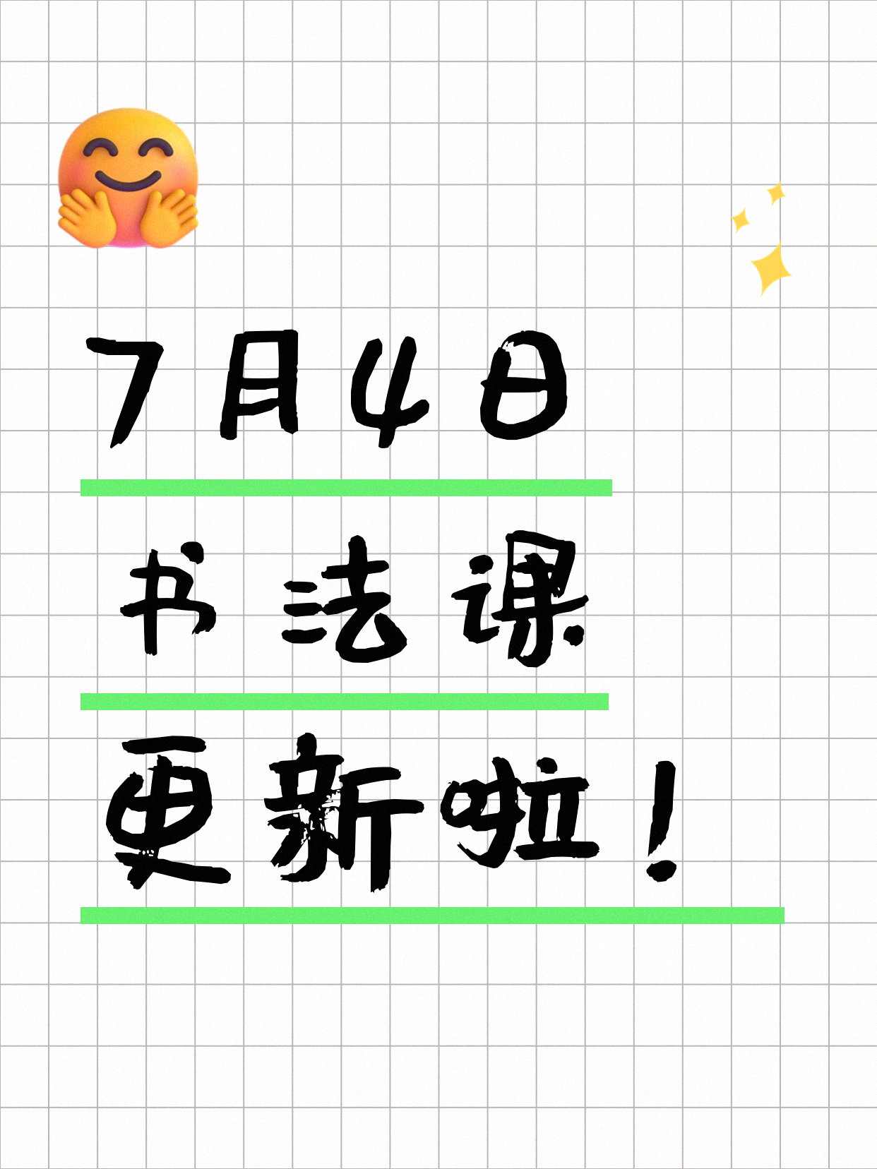 7月4日上海书法课程合集