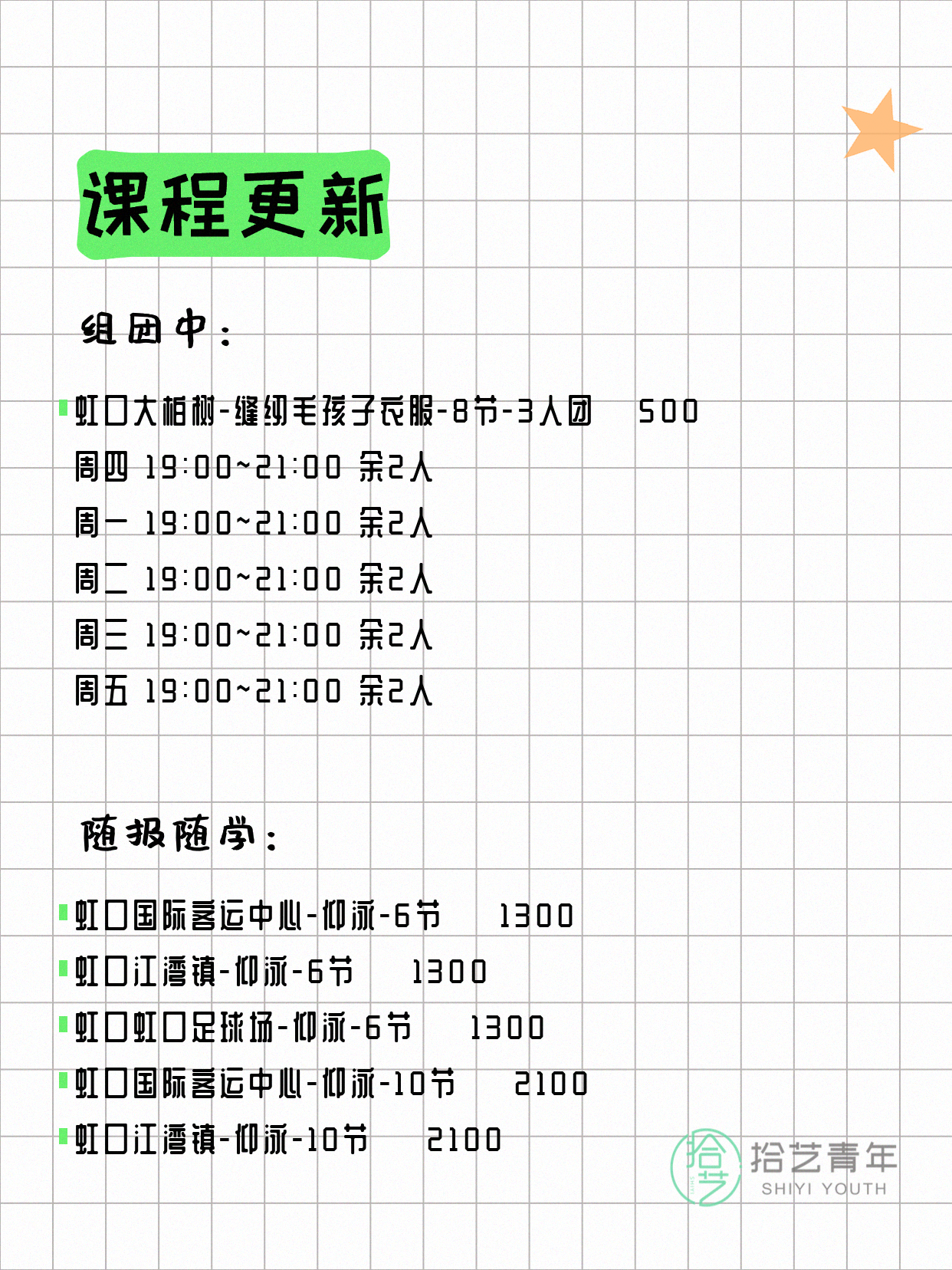 7月4日上海虹口夜校课程合集 - 图片3