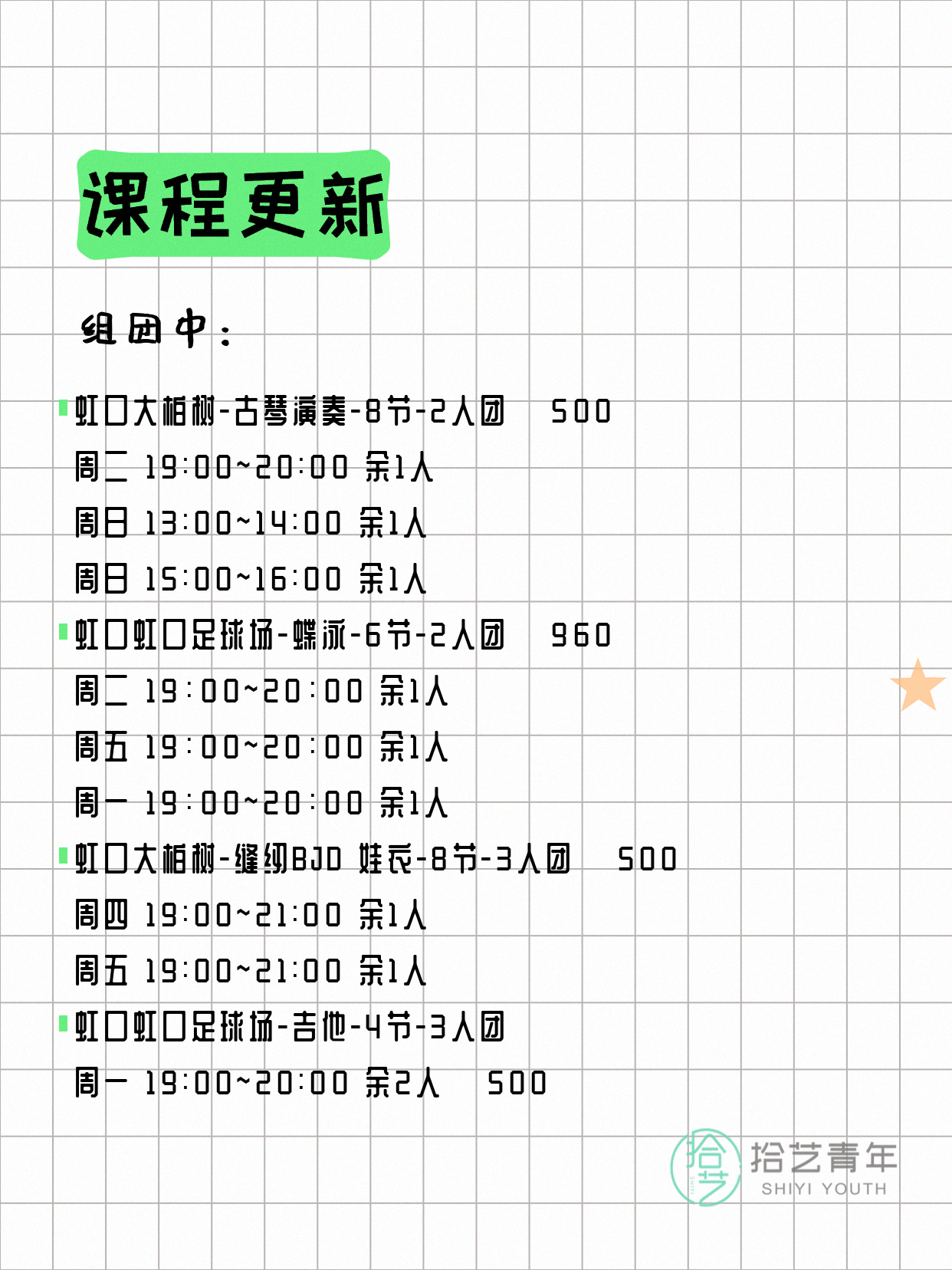 7月6日上海虹口夜校课程合集 - 图片2