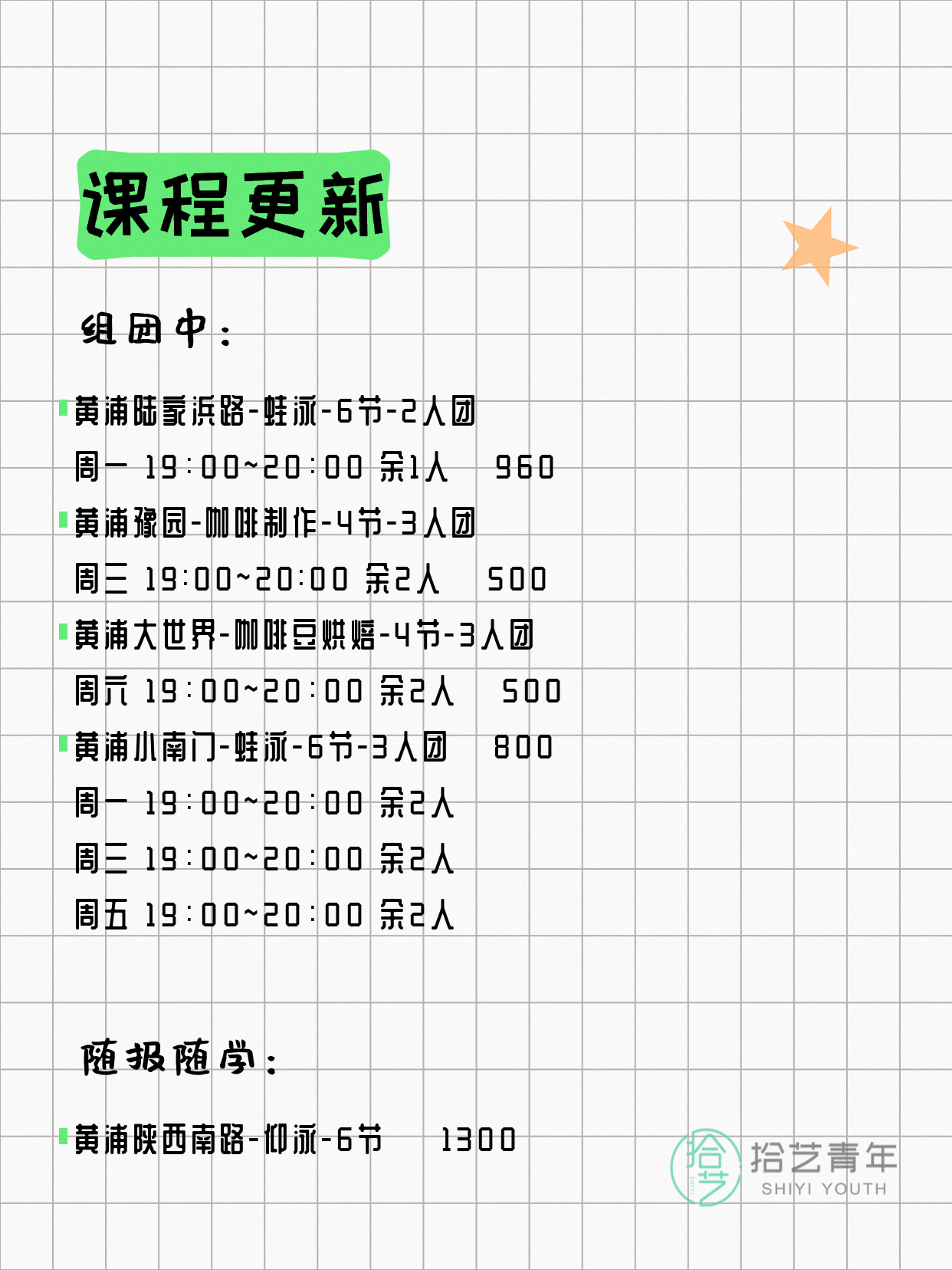 7月6日上海黄浦夜校课程合集 - 图片2