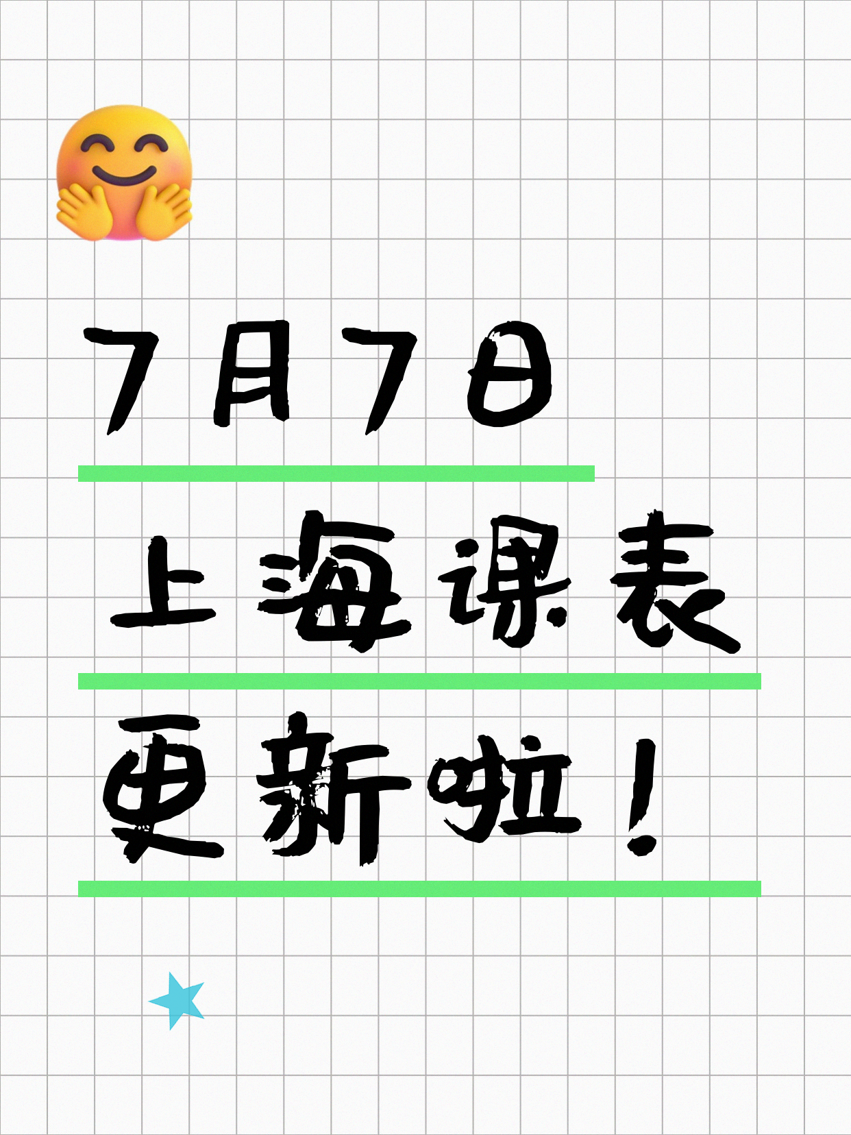 7月7日上海夜校课程合集