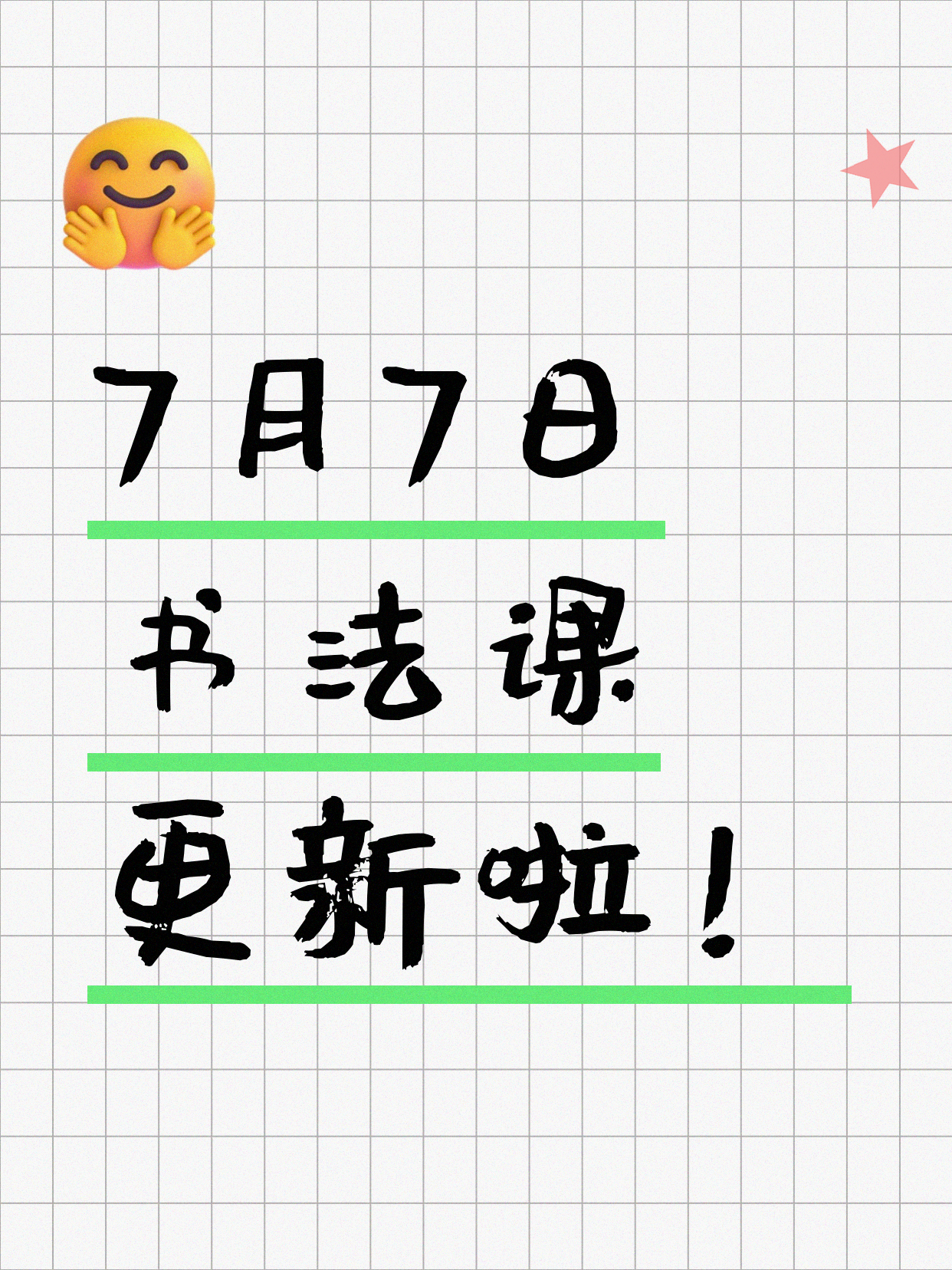 7月7日上海书法课程合集