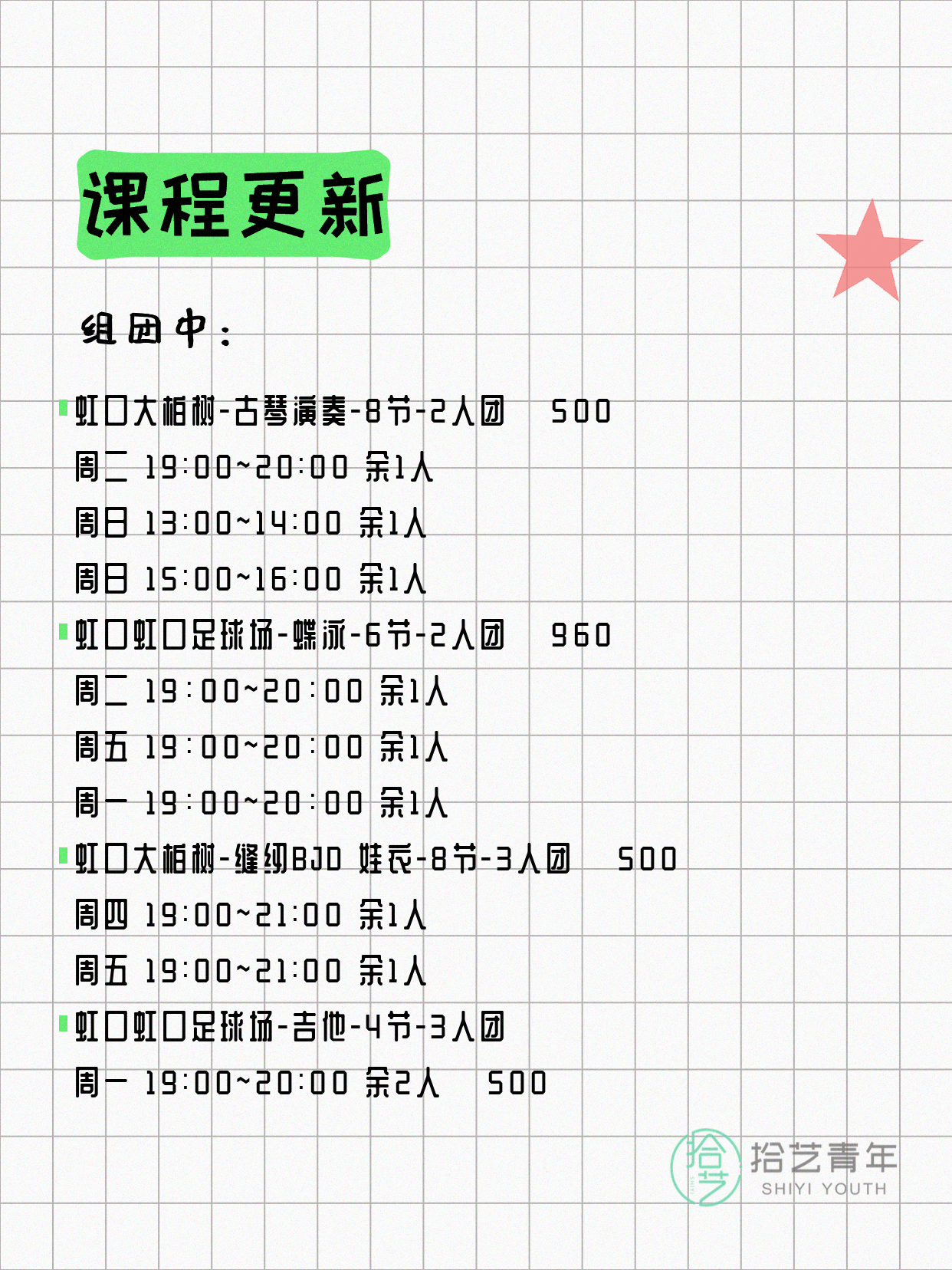 7月7日上海虹口夜校课程合集 - 图片2