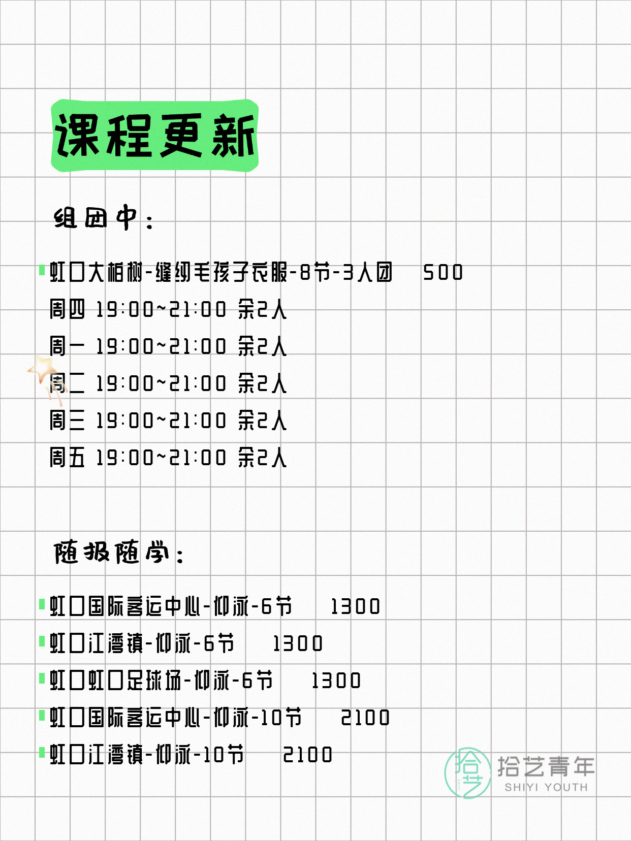 7月7日上海虹口夜校课程合集 - 图片3