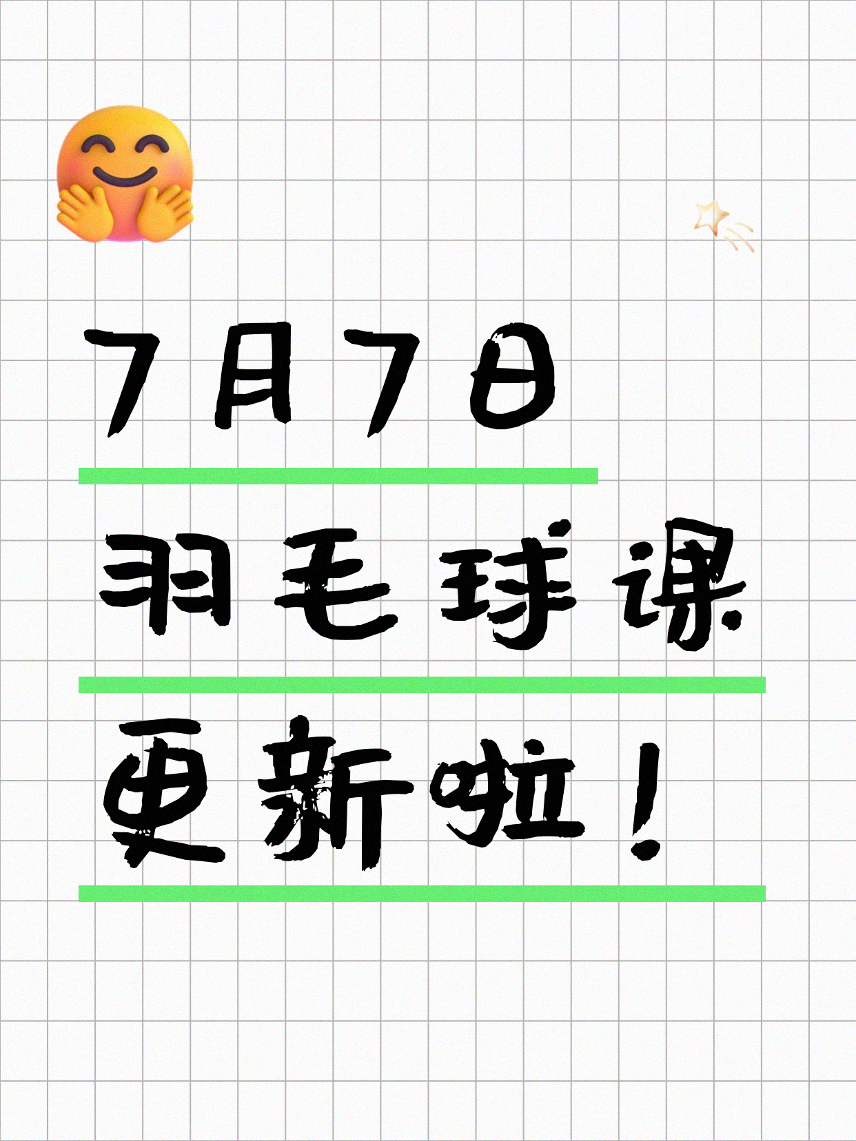 7月7日上海羽毛球课程合集