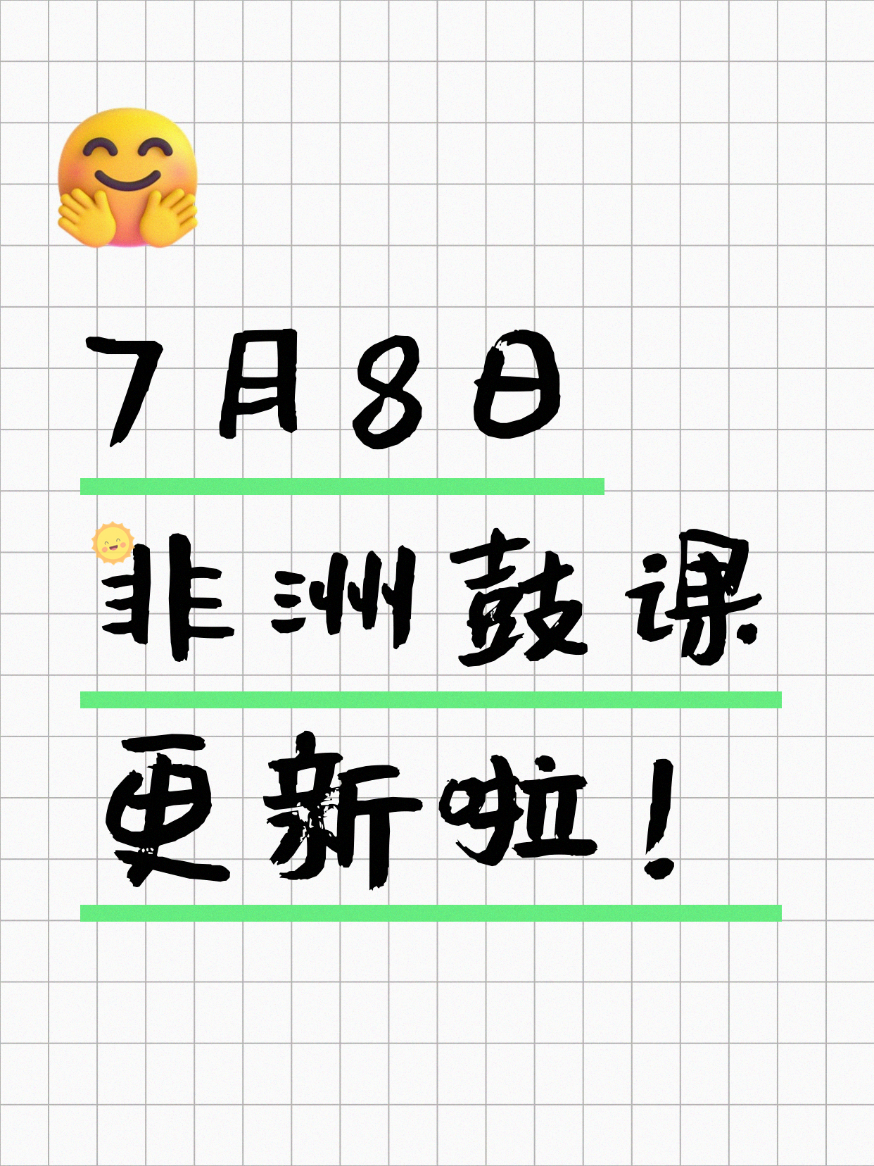 7月8日上海非洲鼓课程合集