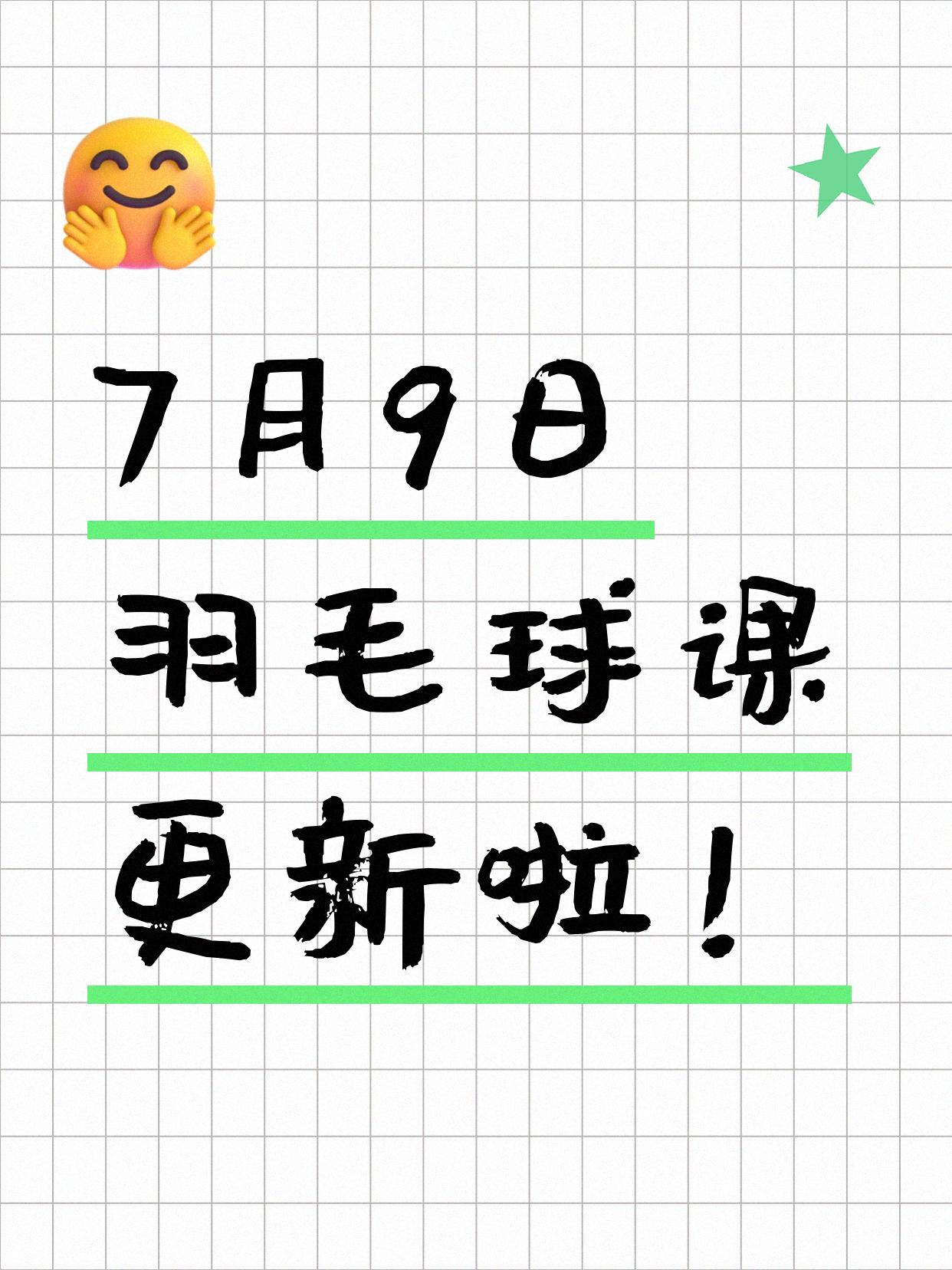 7月9日上海羽毛球课程合集