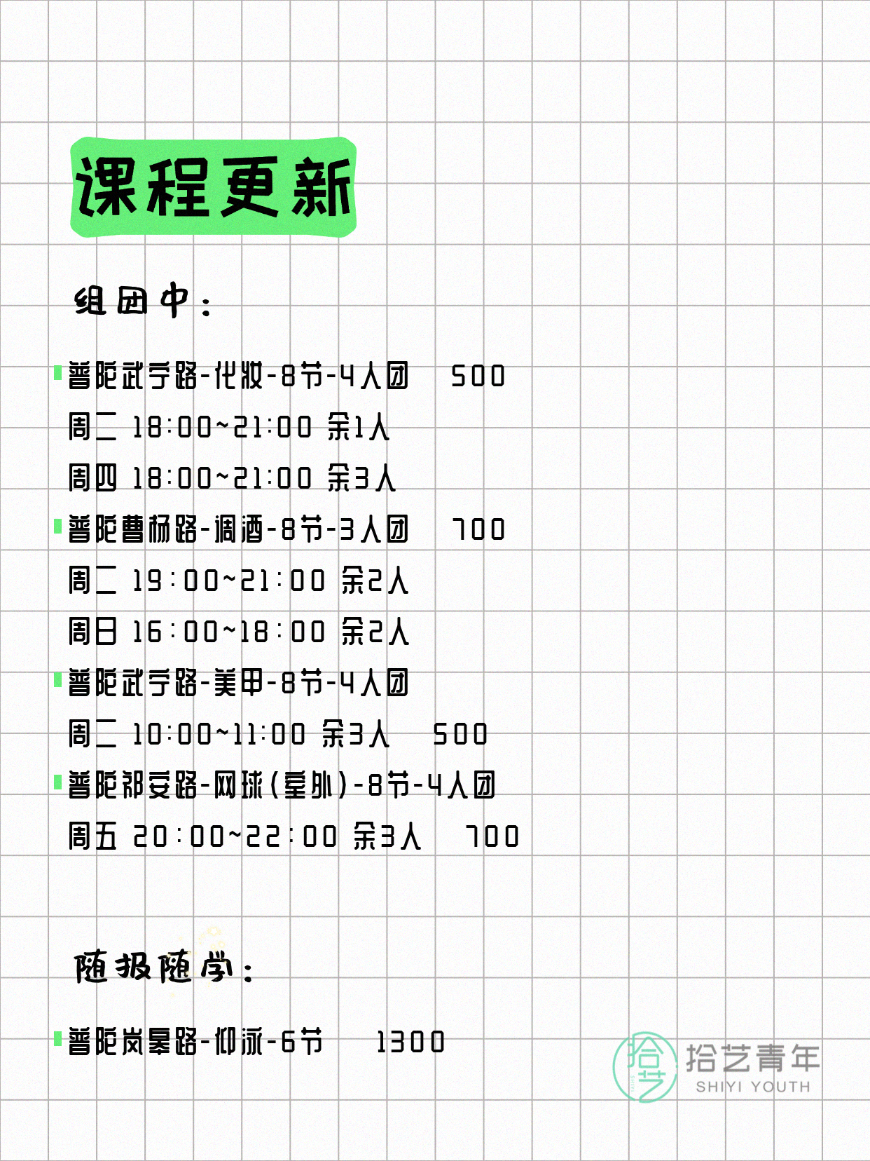 7月10日上海普陀夜校课程合集 - 图片2
