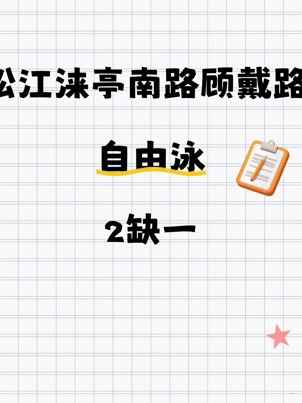 松江·涞亭南路顾戴路 |自由泳还差1人