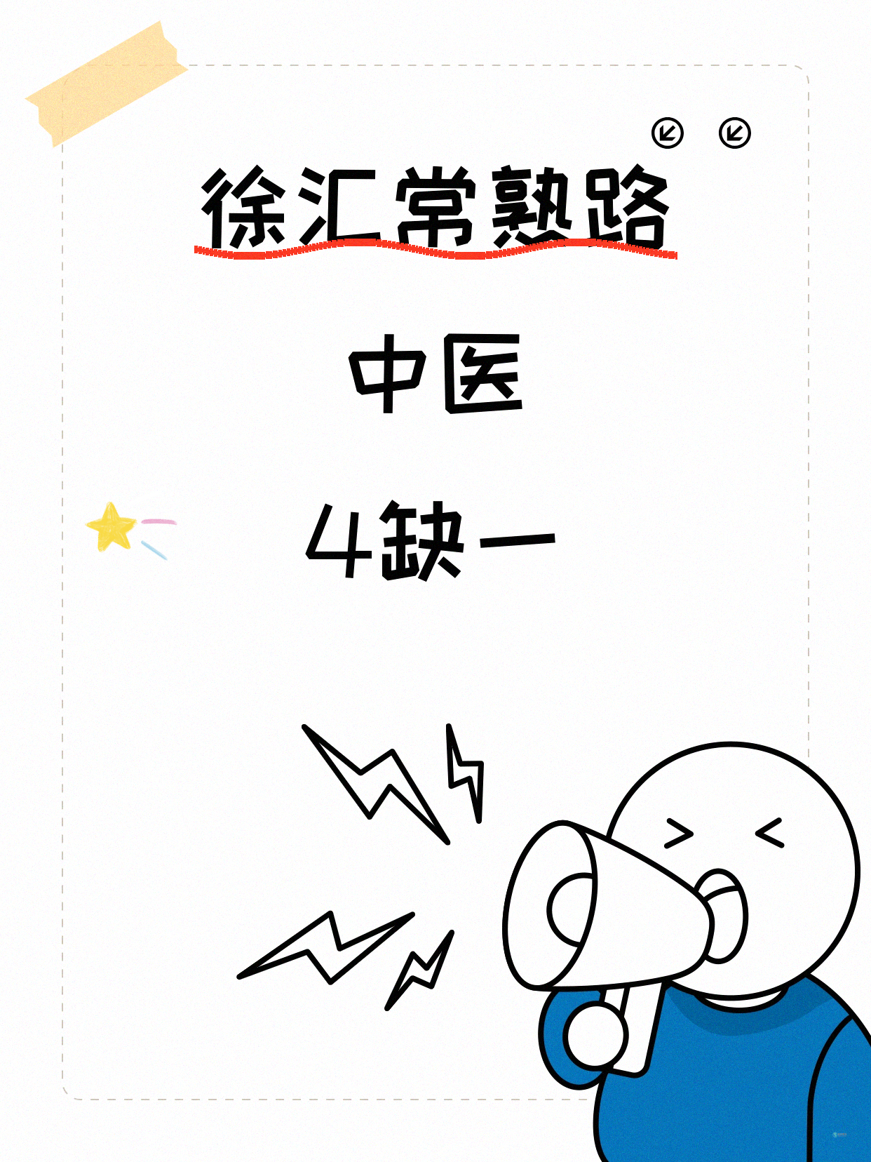 还差1人!徐汇常熟路中医等你