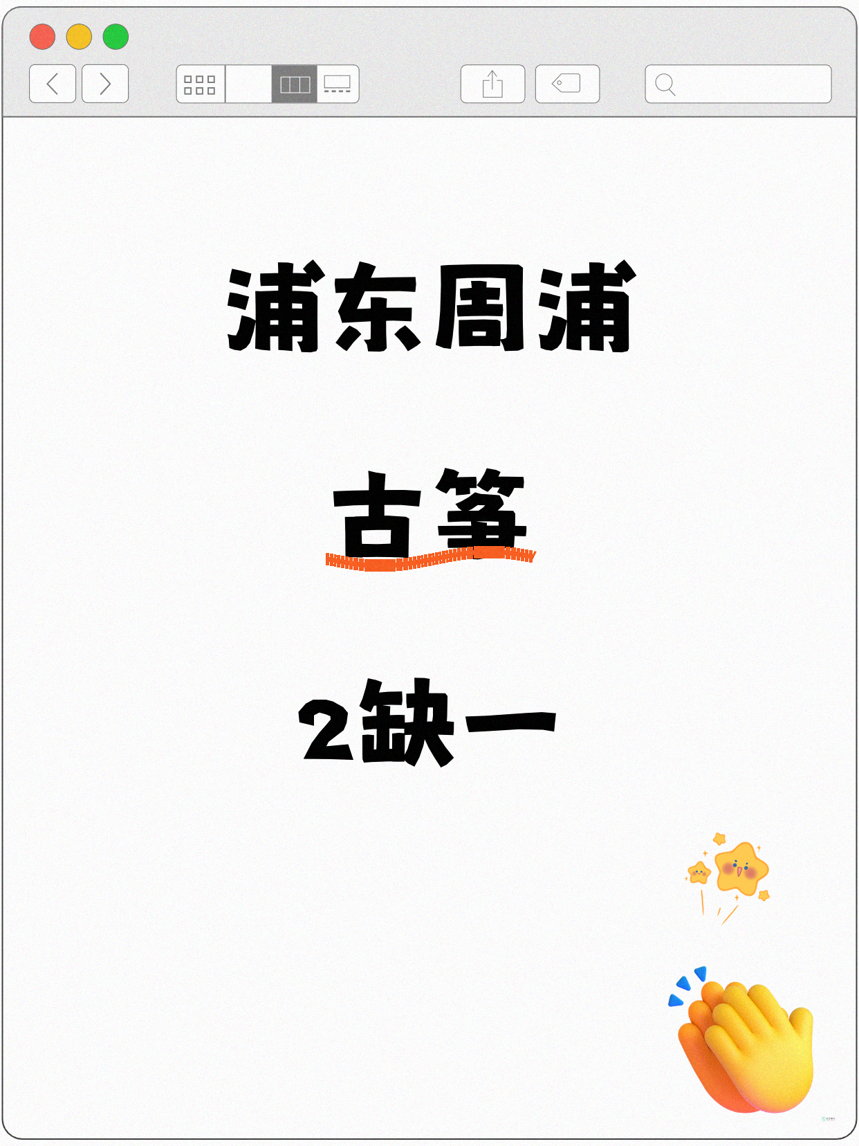 浦东周浦 古筝缺1人 快来拼