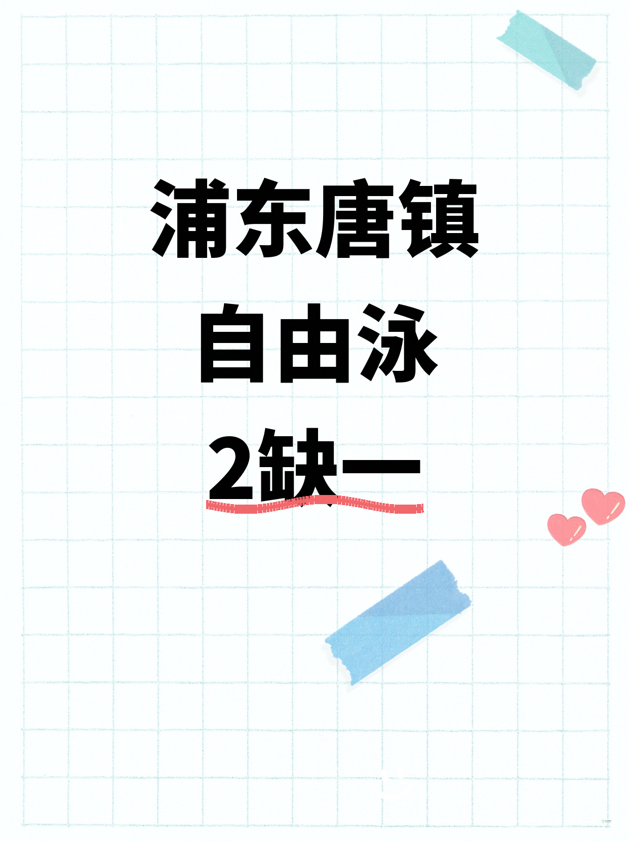 浦东唐镇|自由泳还缺1人