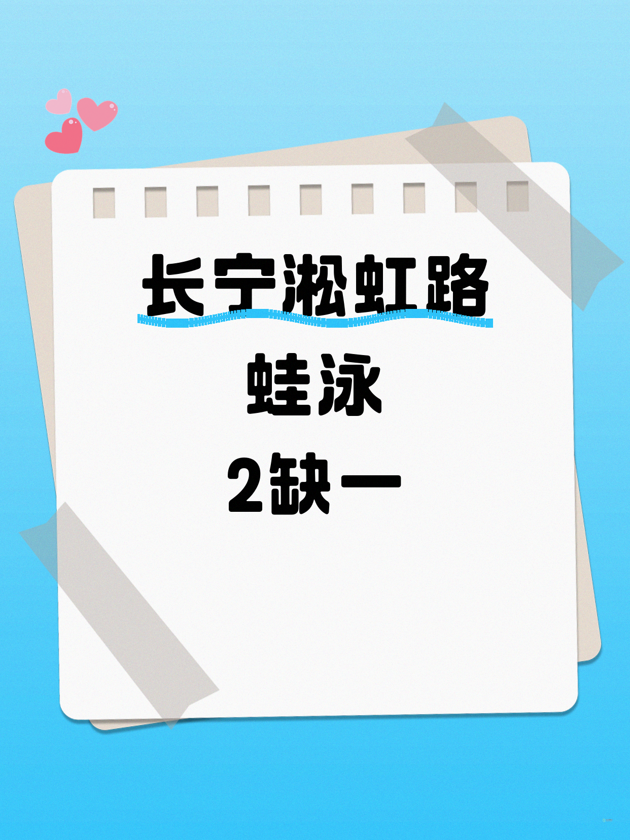 长宁蛙泳差1人就开课|淞虹路