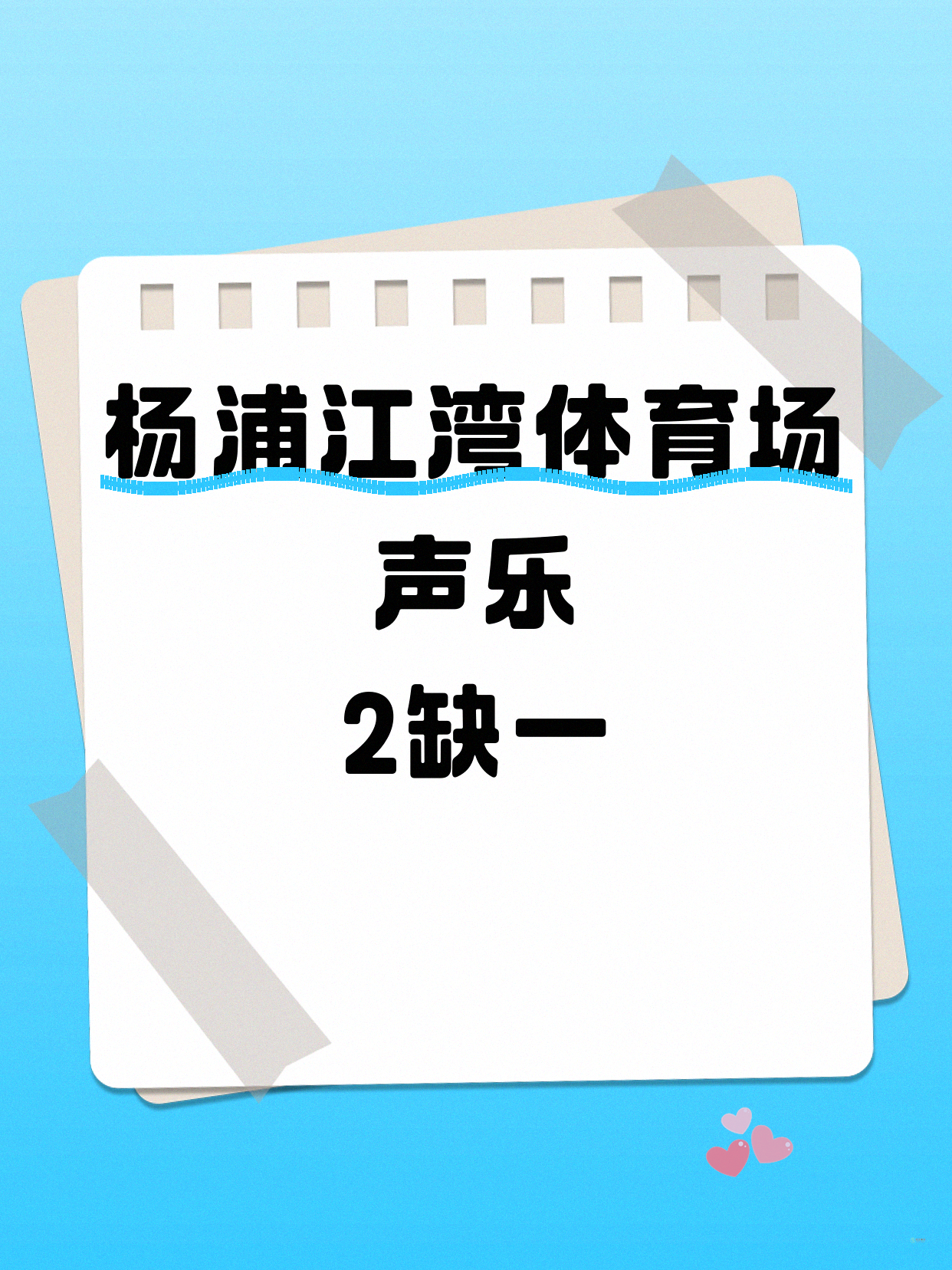 杨浦声乐|还差1个!江湾体育场