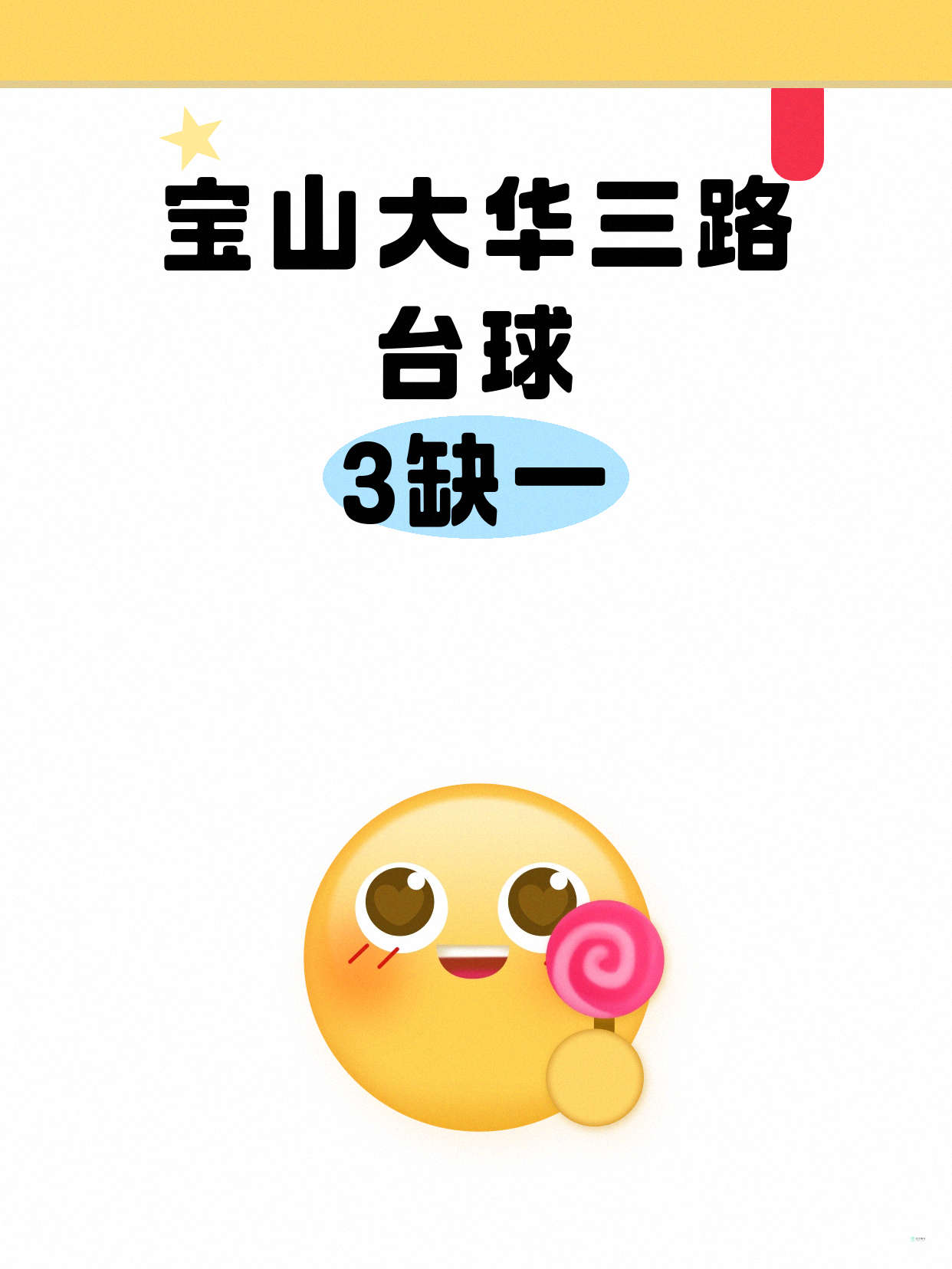 还差1人!宝山大华三路台球等你