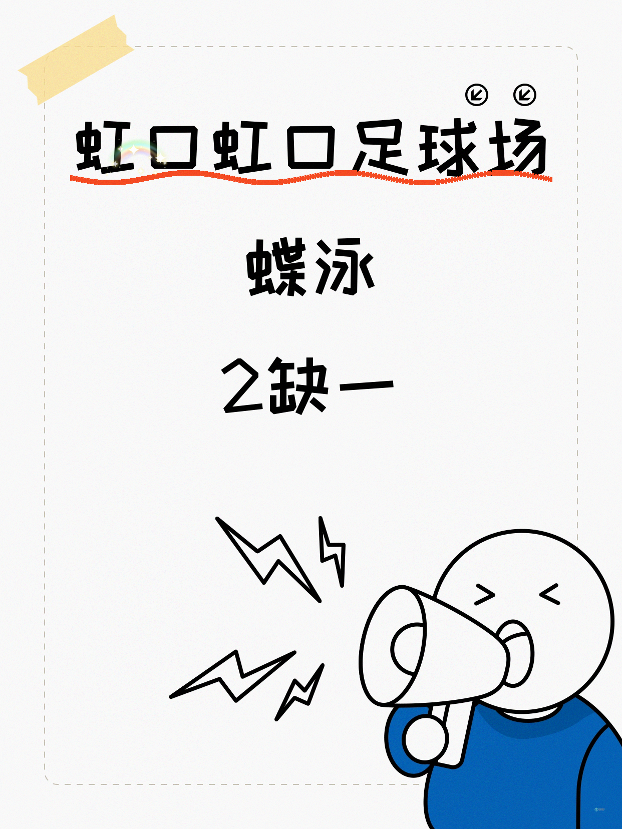 虹口·虹口足球场|蝶泳还差1人