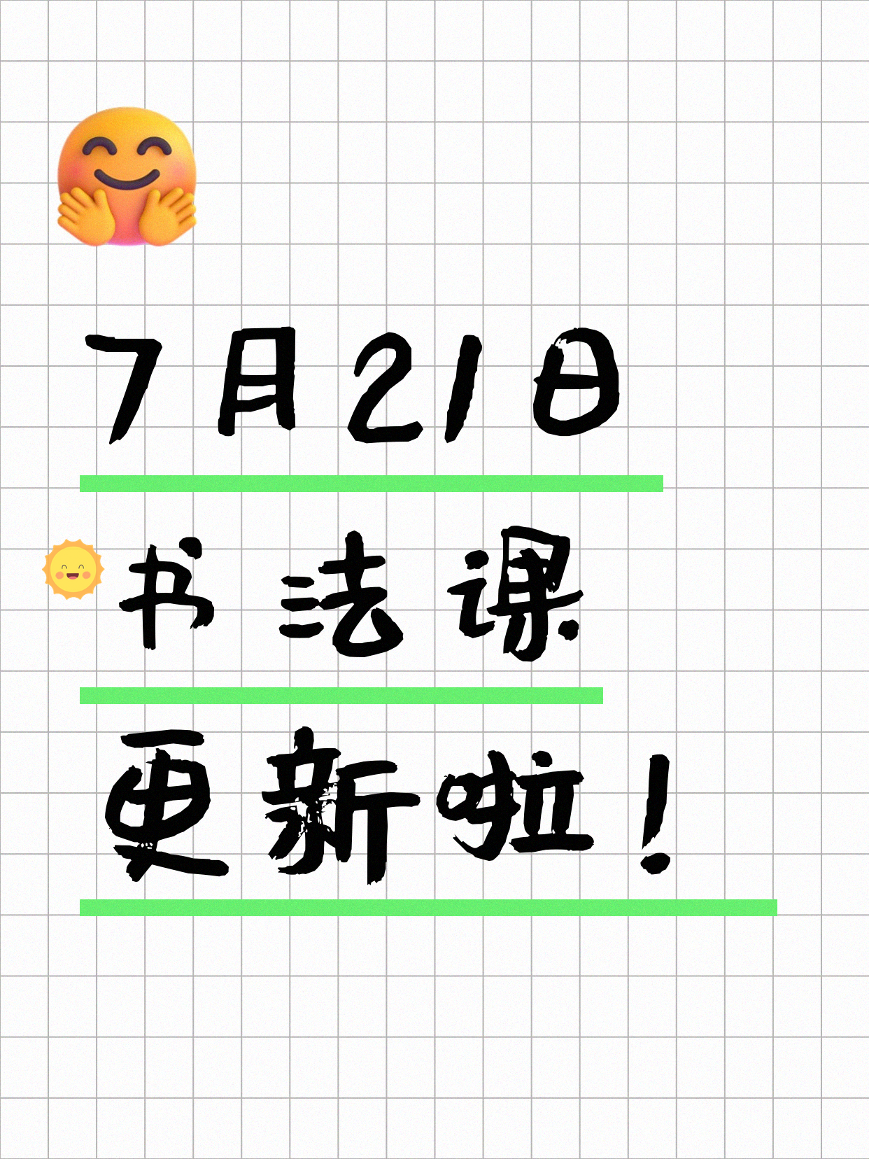 7月21日上海书法课程合集