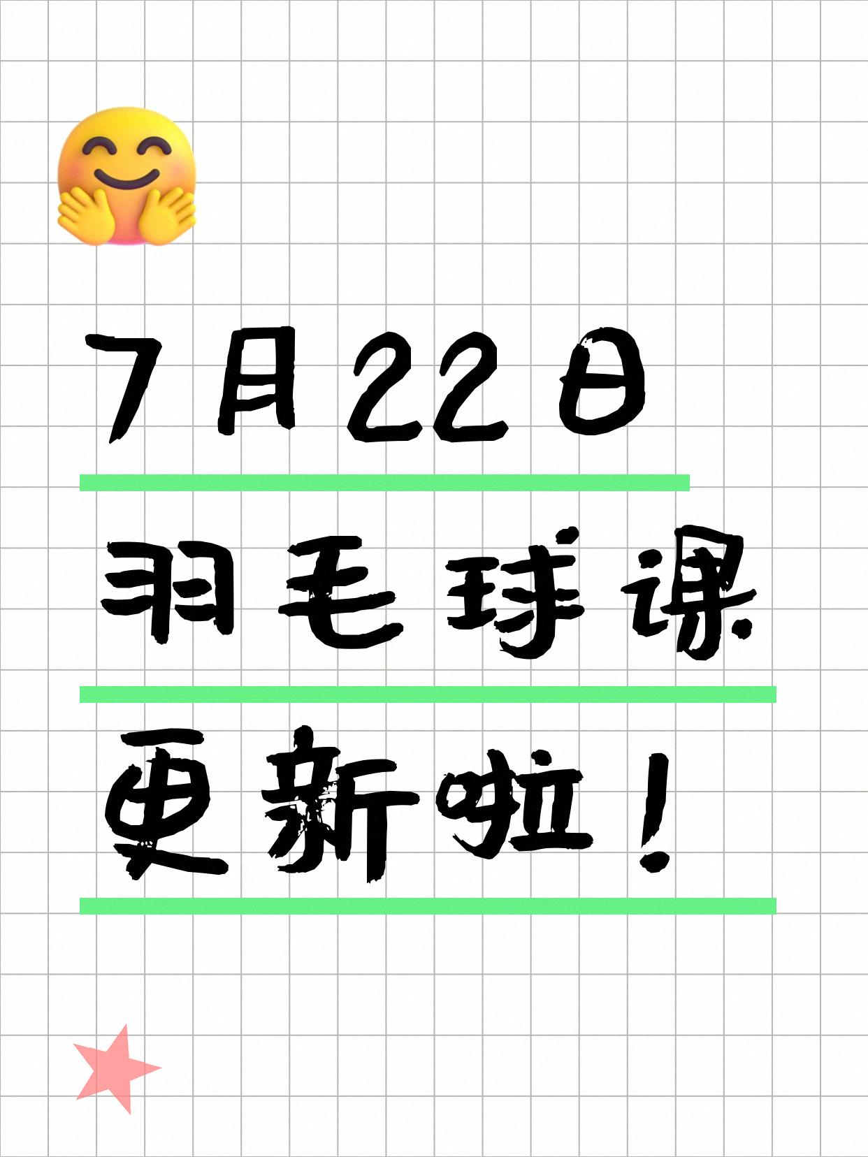 7月22日上海羽毛球课程合集