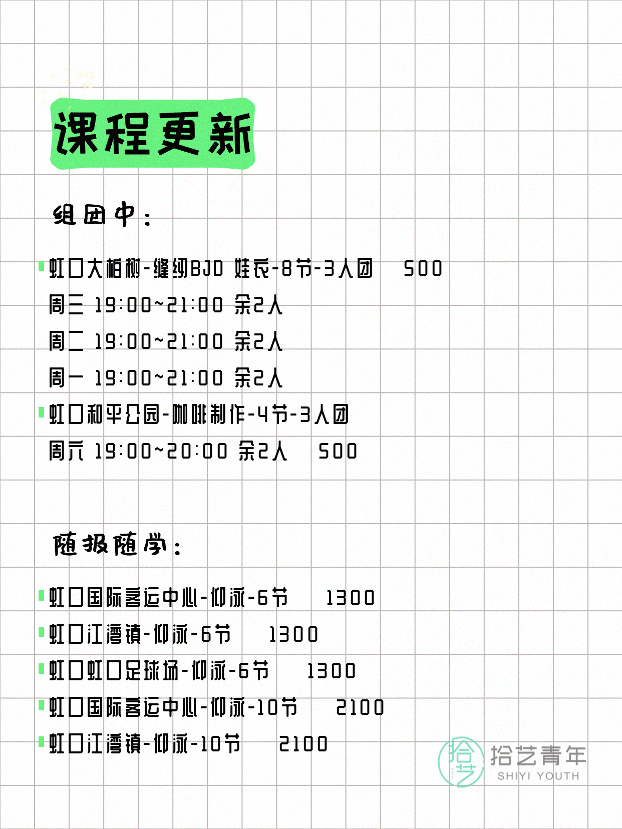 7月22日上海虹口夜校课程合集 - 图片2