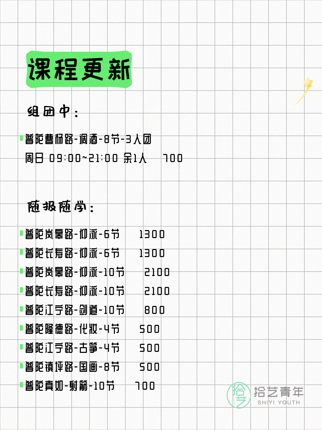 7月22日上海普陀夜校课程合集 - 图片2