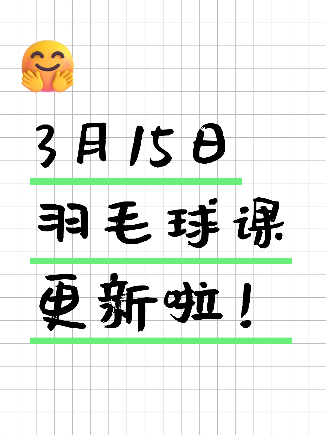 3月15日上海羽毛球课程合集