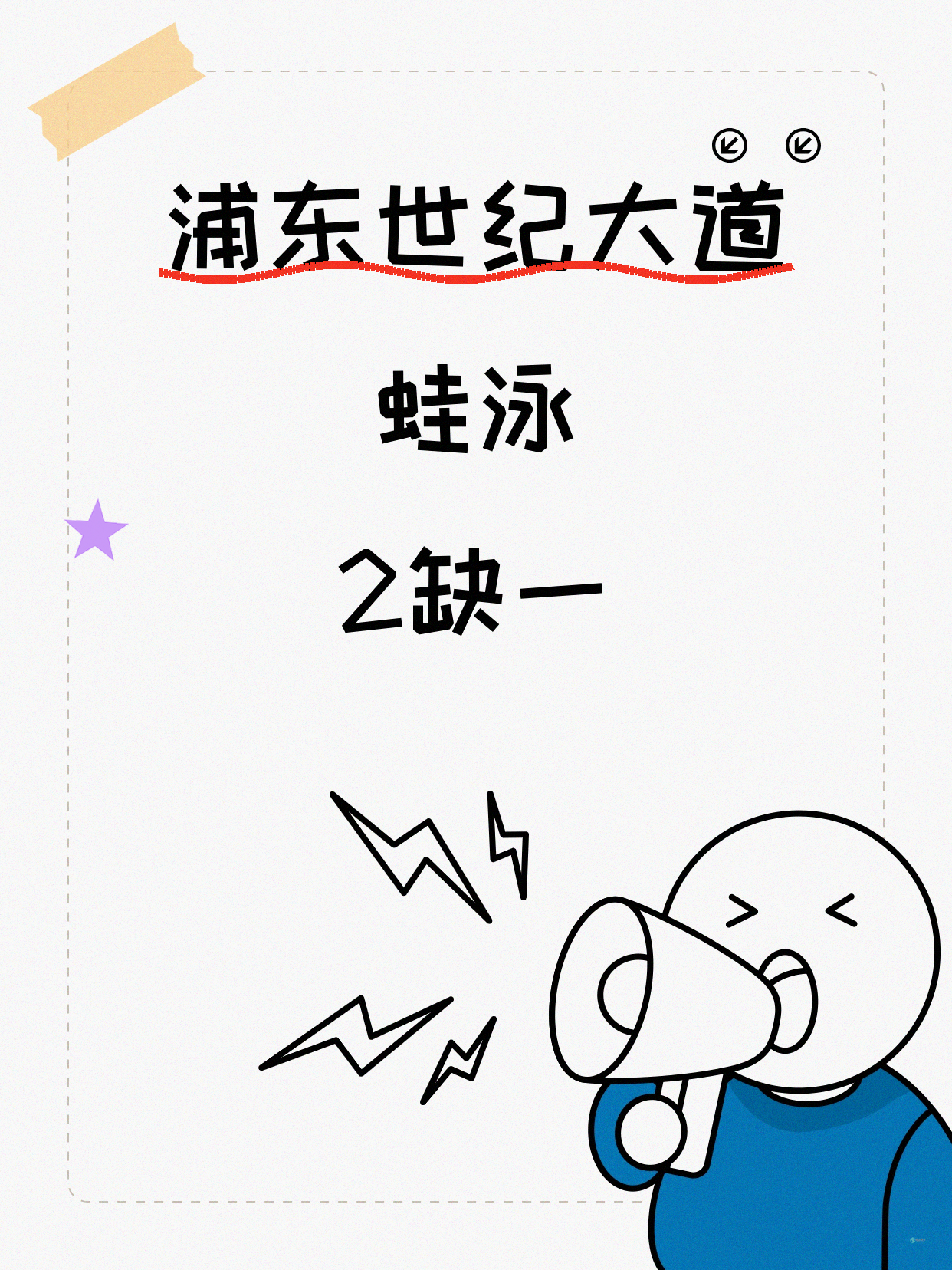 浦东蛙泳|还差1个!世纪大道