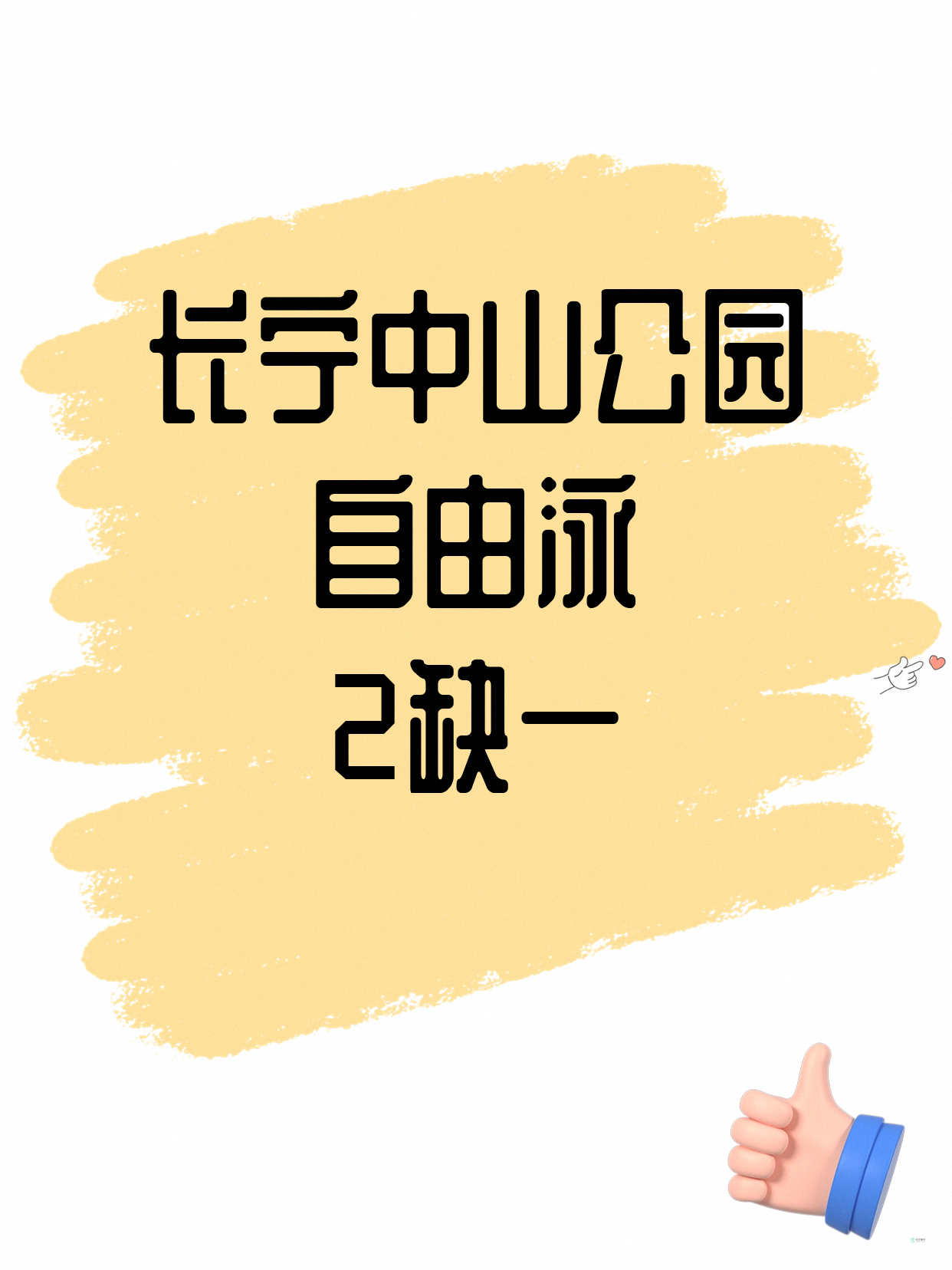 长宁中山公园自由泳差1人 快来