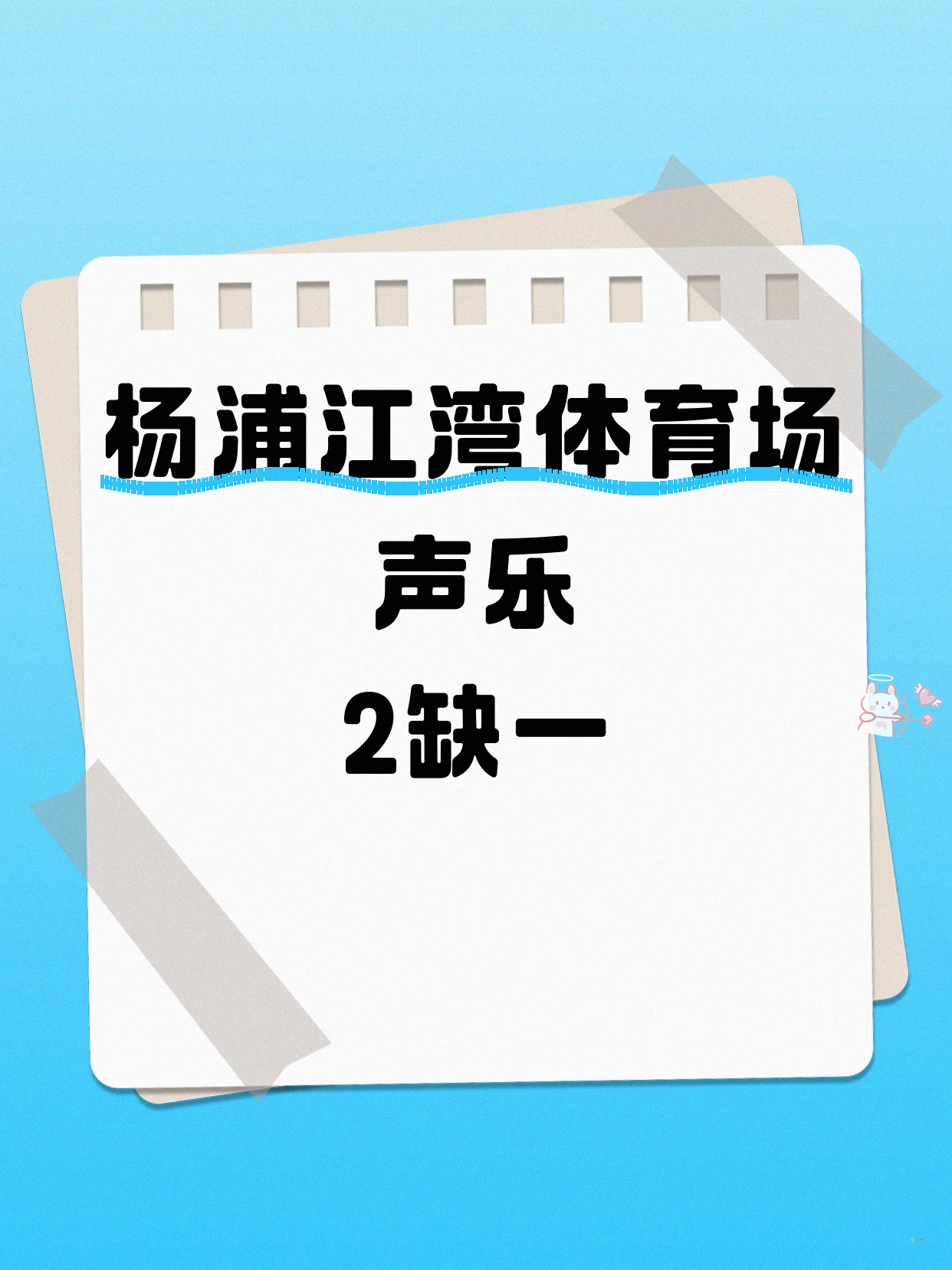 杨浦声乐|还差1个!江湾体育场