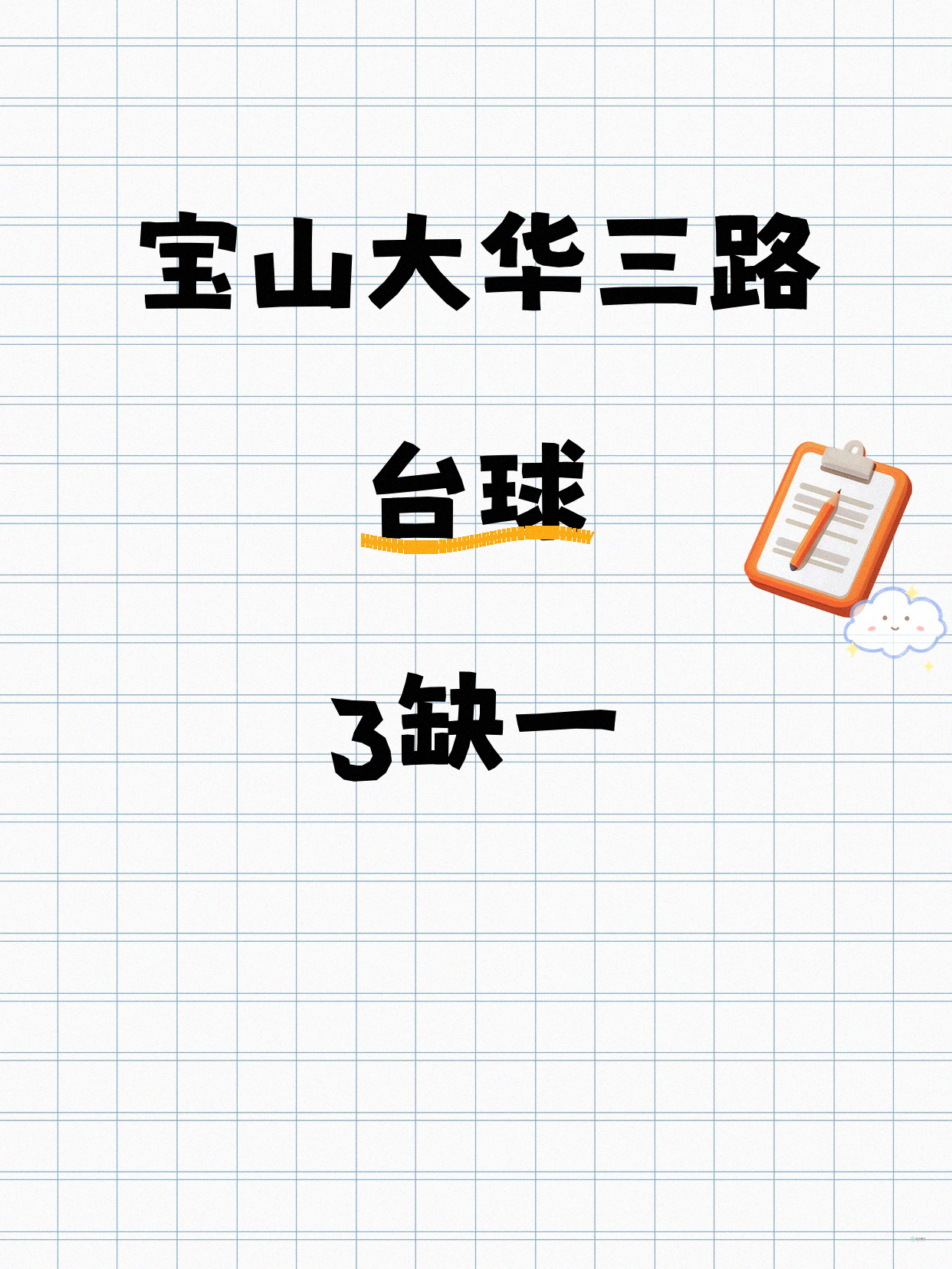 还差1人!宝山大华三路台球等你