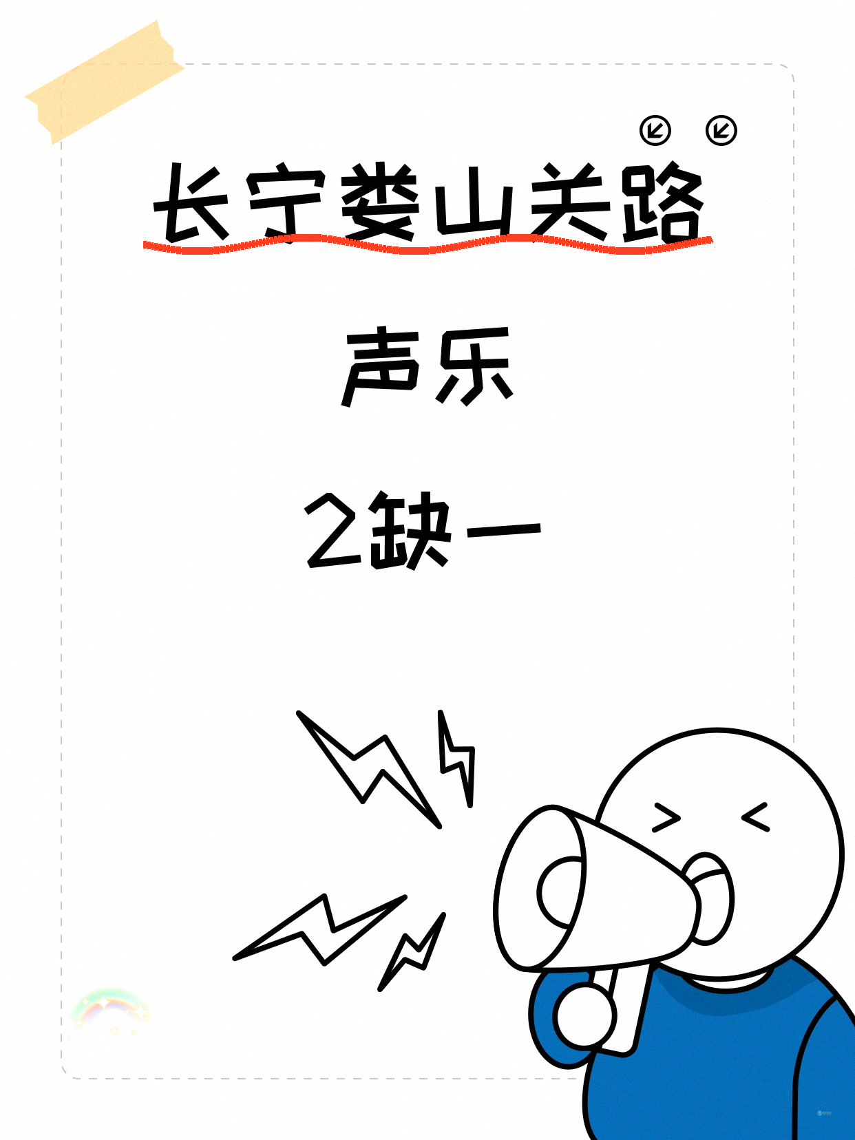 长宁娄山关路|声乐差1人开课!