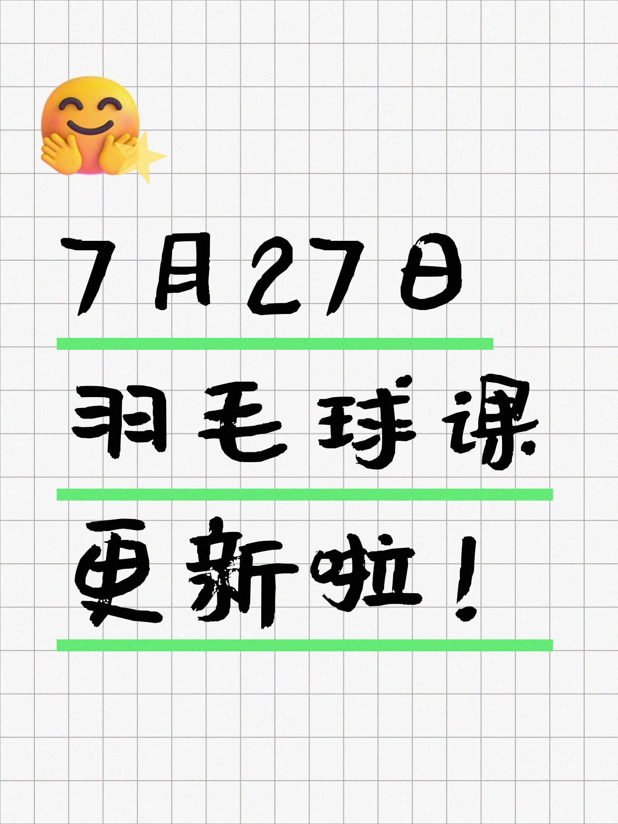 7月27日上海羽毛球课程合集